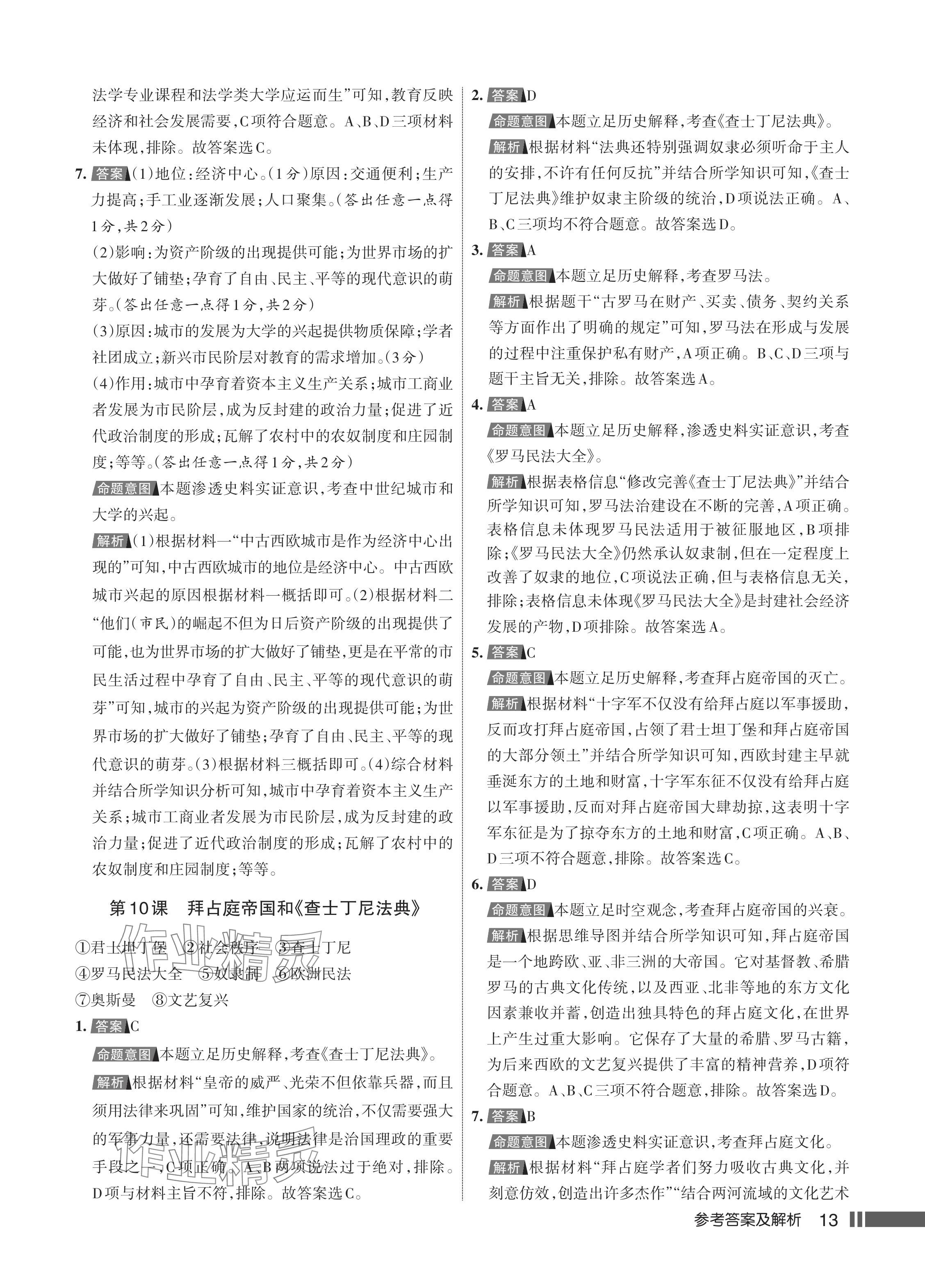 2024年名校作業(yè)九年級(jí)歷史上冊(cè)人教版湖北專版 參考答案第14頁