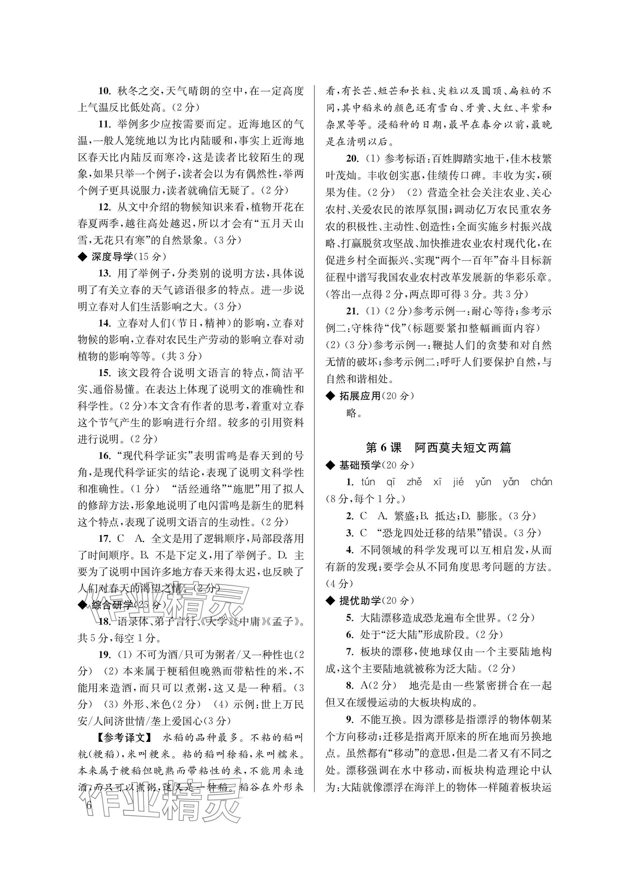 2025年導學超鏈接八年級語文下冊人教版&nbsp;參考答案第6頁