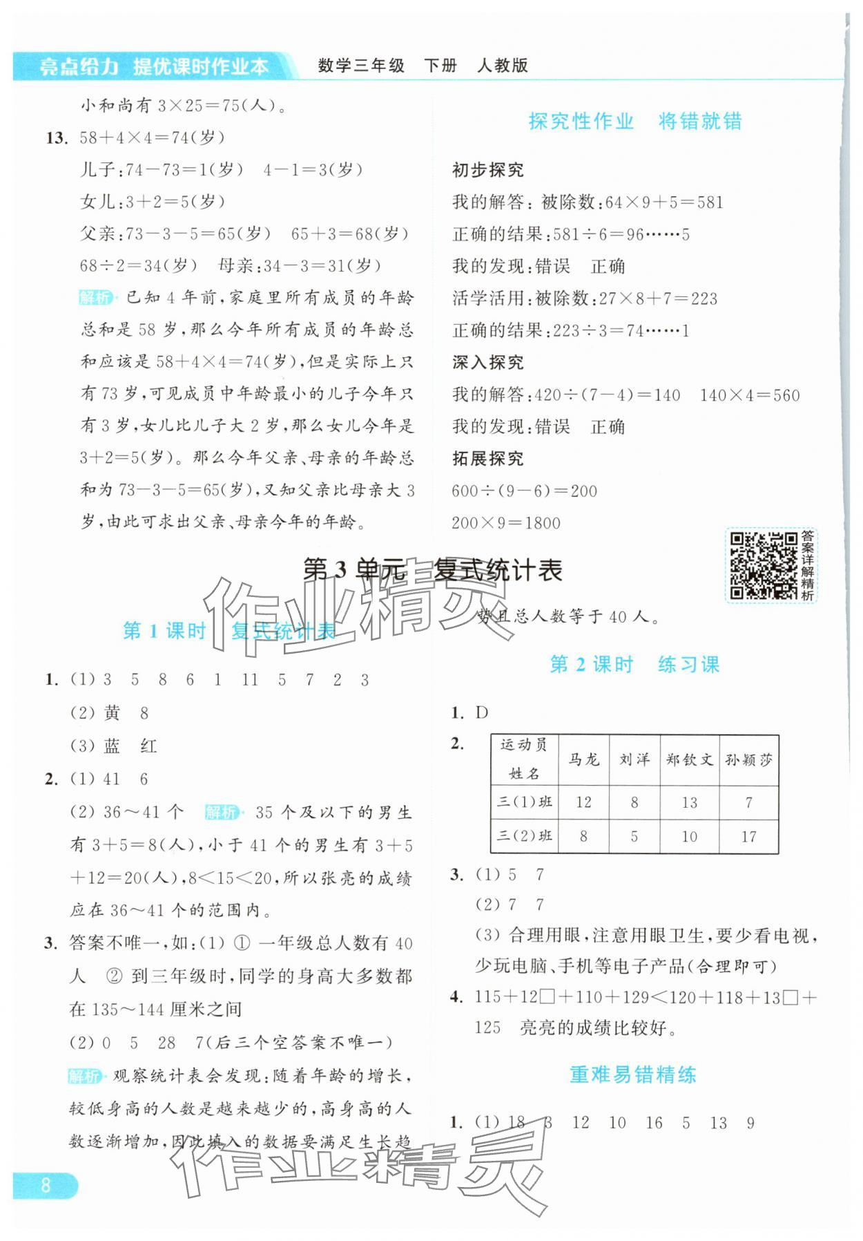 2025年亮點給力提優課時作業本三年級數學下冊人教版浙江專版 參考答案第8頁