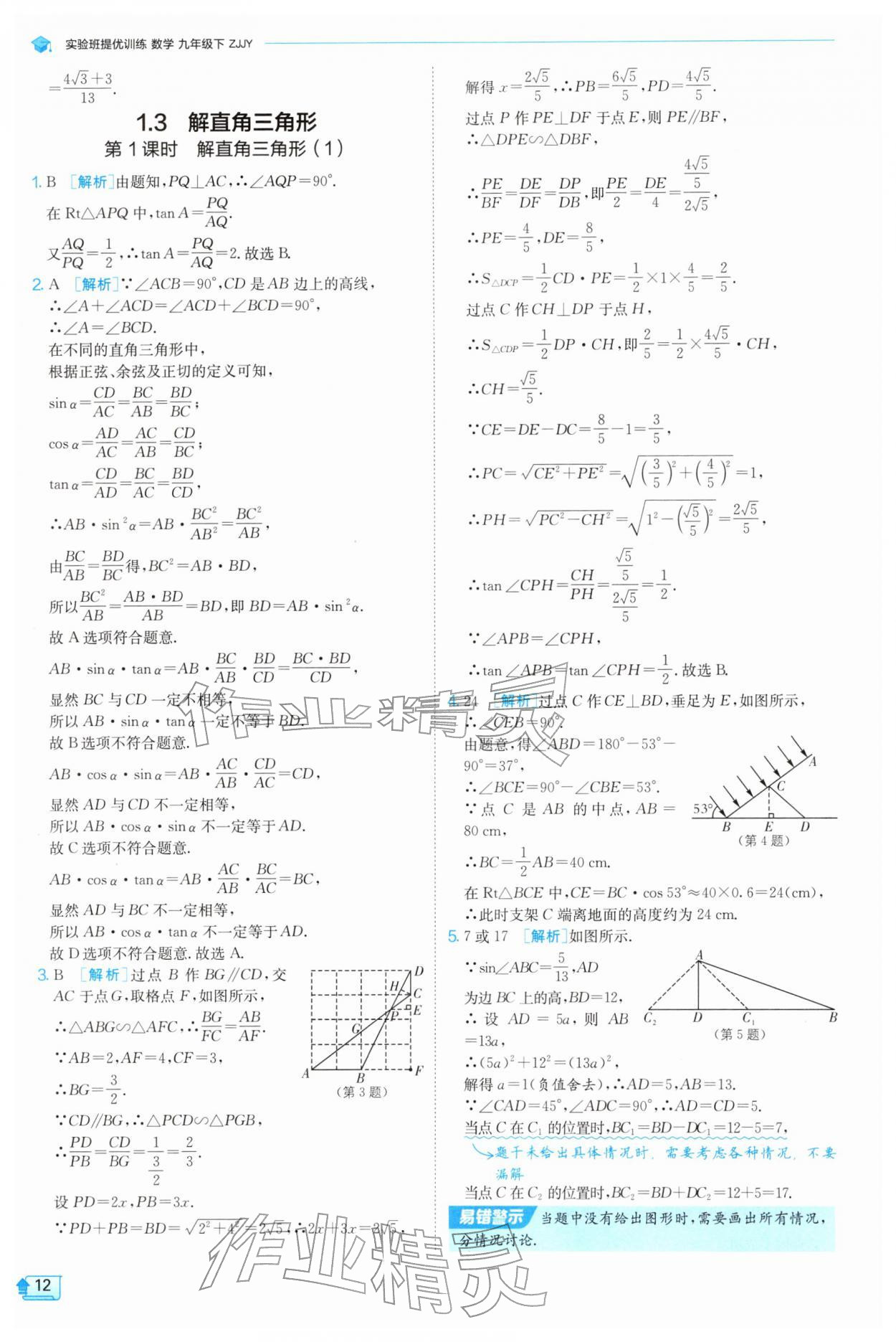 2026年实验班提优训练九年级数学下册浙教版&nbsp;第12页
