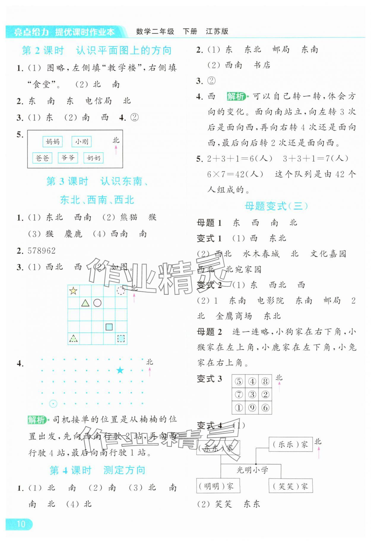 2024年亮點(diǎn)給力提優(yōu)課時作業(yè)本二年級數(shù)學(xué)下冊江蘇版 參考答案第10頁