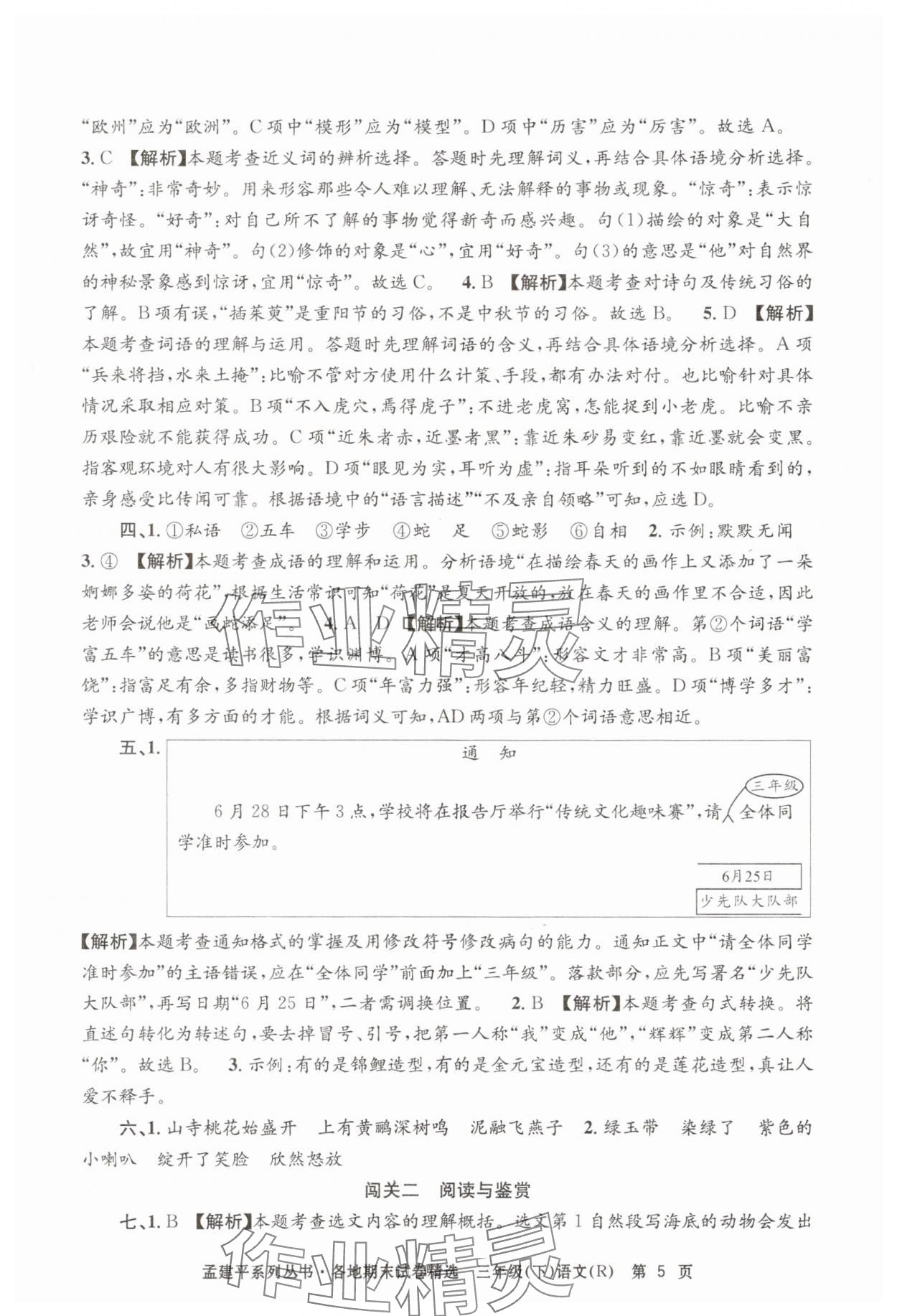 2025年孟建平各地期末試卷精選三年級(jí)語(yǔ)文下冊(cè)人教版 第5頁(yè)