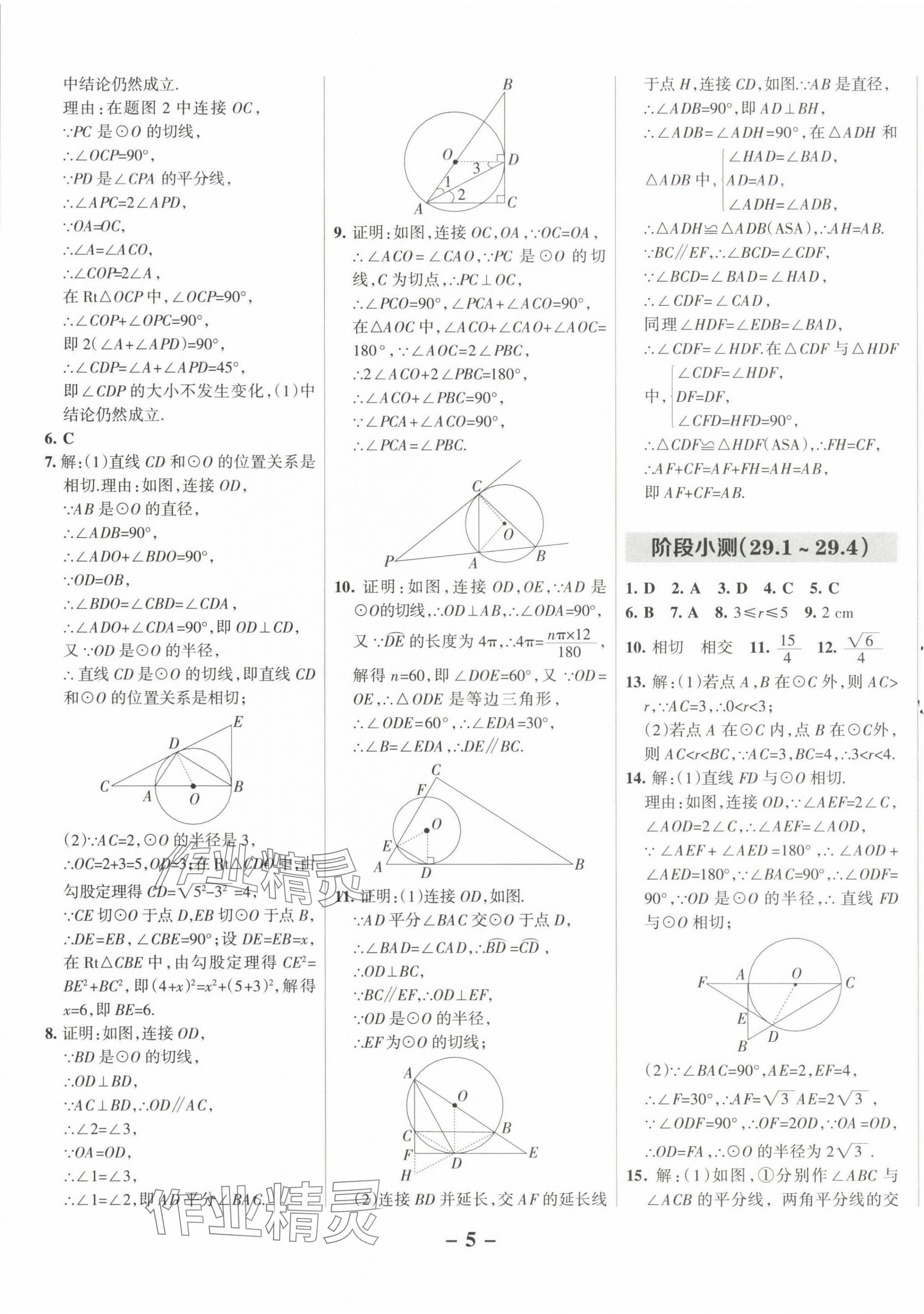2025年全優(yōu)課堂九年級數(shù)學(xué)下冊冀教版河北專版 第5頁