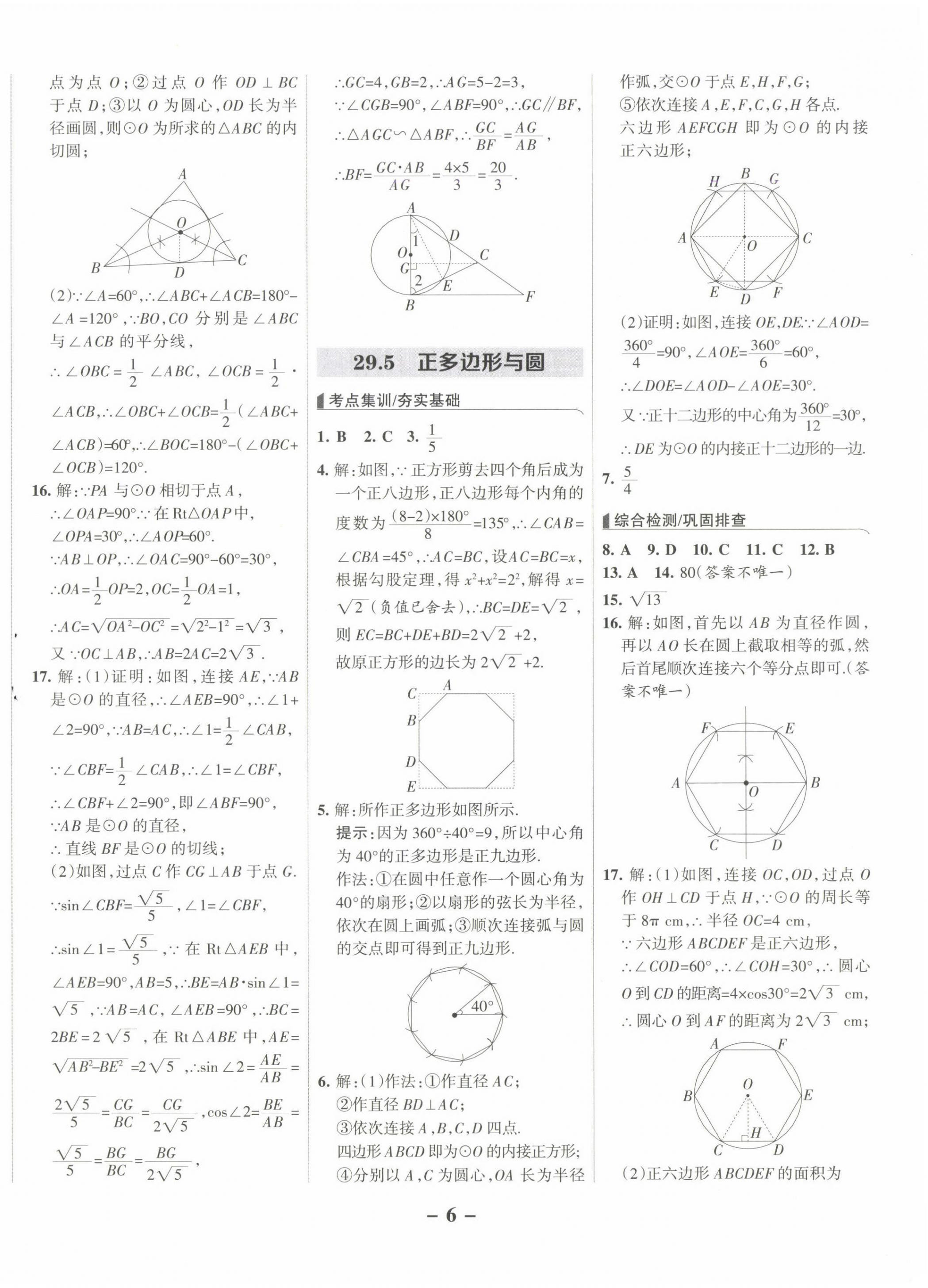 2025年全優(yōu)課堂九年級數(shù)學(xué)下冊冀教版河北專版 第6頁