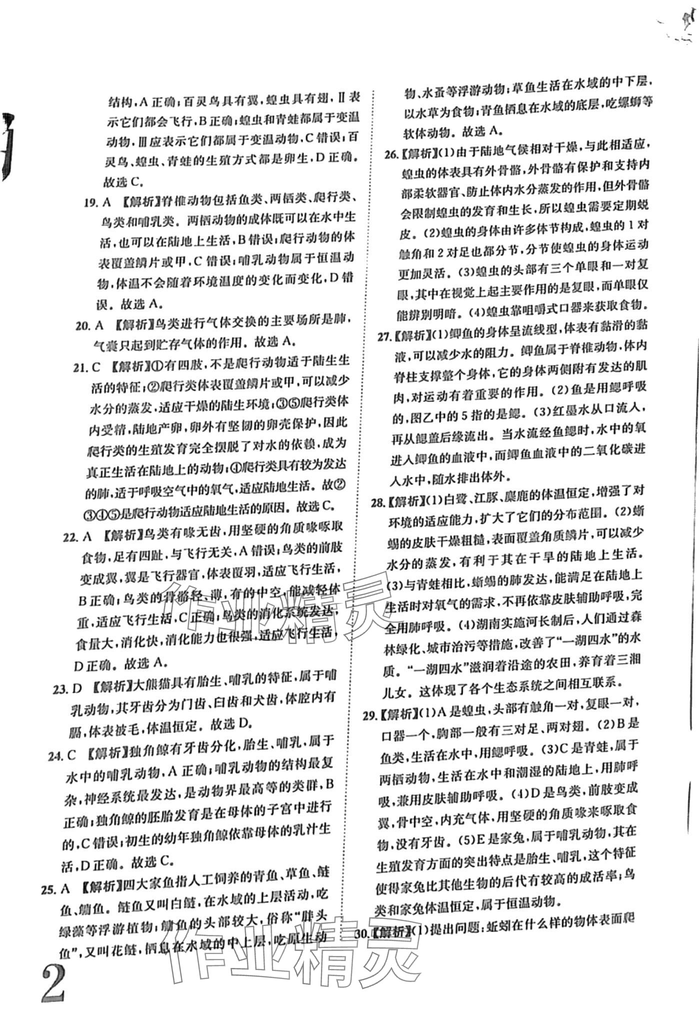 2024年標(biāo)準(zhǔn)卷長江出版社八年級生物全一冊人教版 第2頁