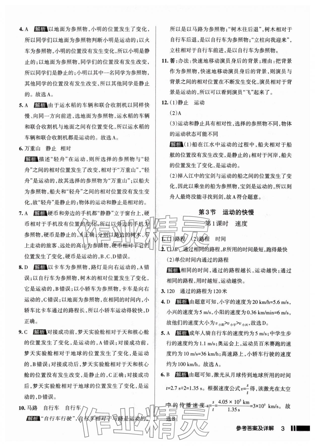 2024年名校作業(yè)八年級(jí)物理上冊(cè)人教版山西專版 參考答案第3頁(yè)