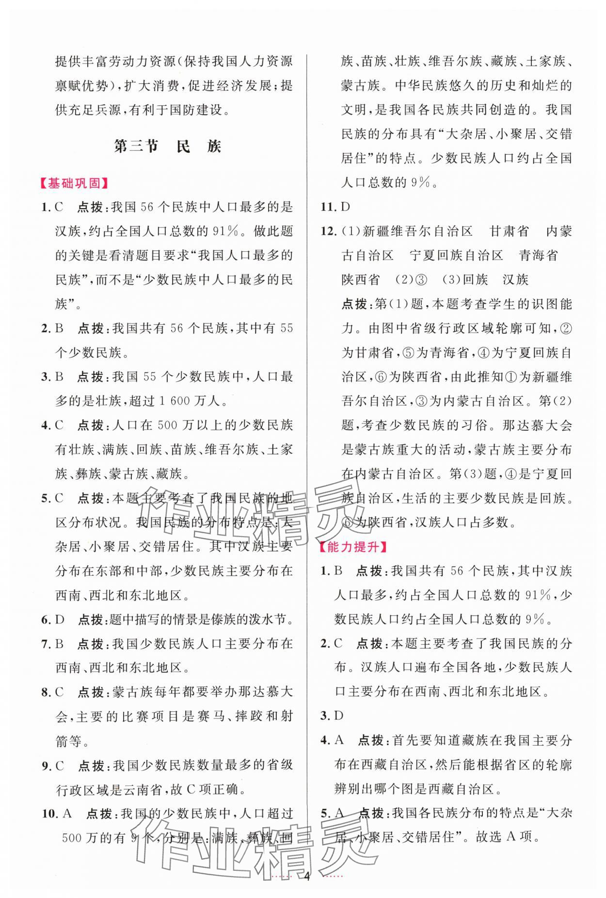 2024年三維數(shù)字課堂八年級(jí)地理上冊(cè)人教版 第4頁(yè)