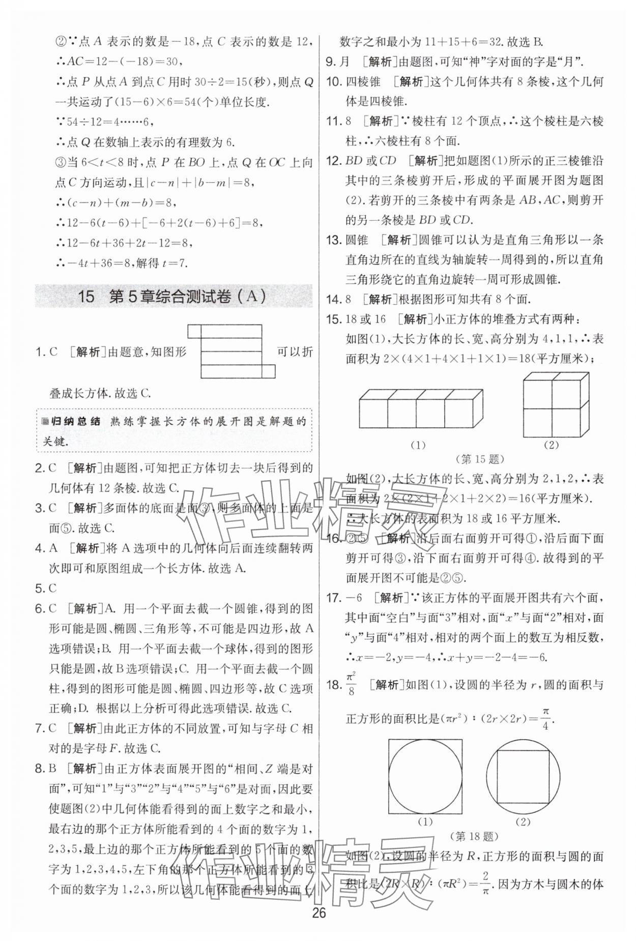 2024年實(shí)驗(yàn)班提優(yōu)大考卷七年級(jí)數(shù)學(xué)上冊(cè)蘇科版江蘇專用 第26頁(yè)