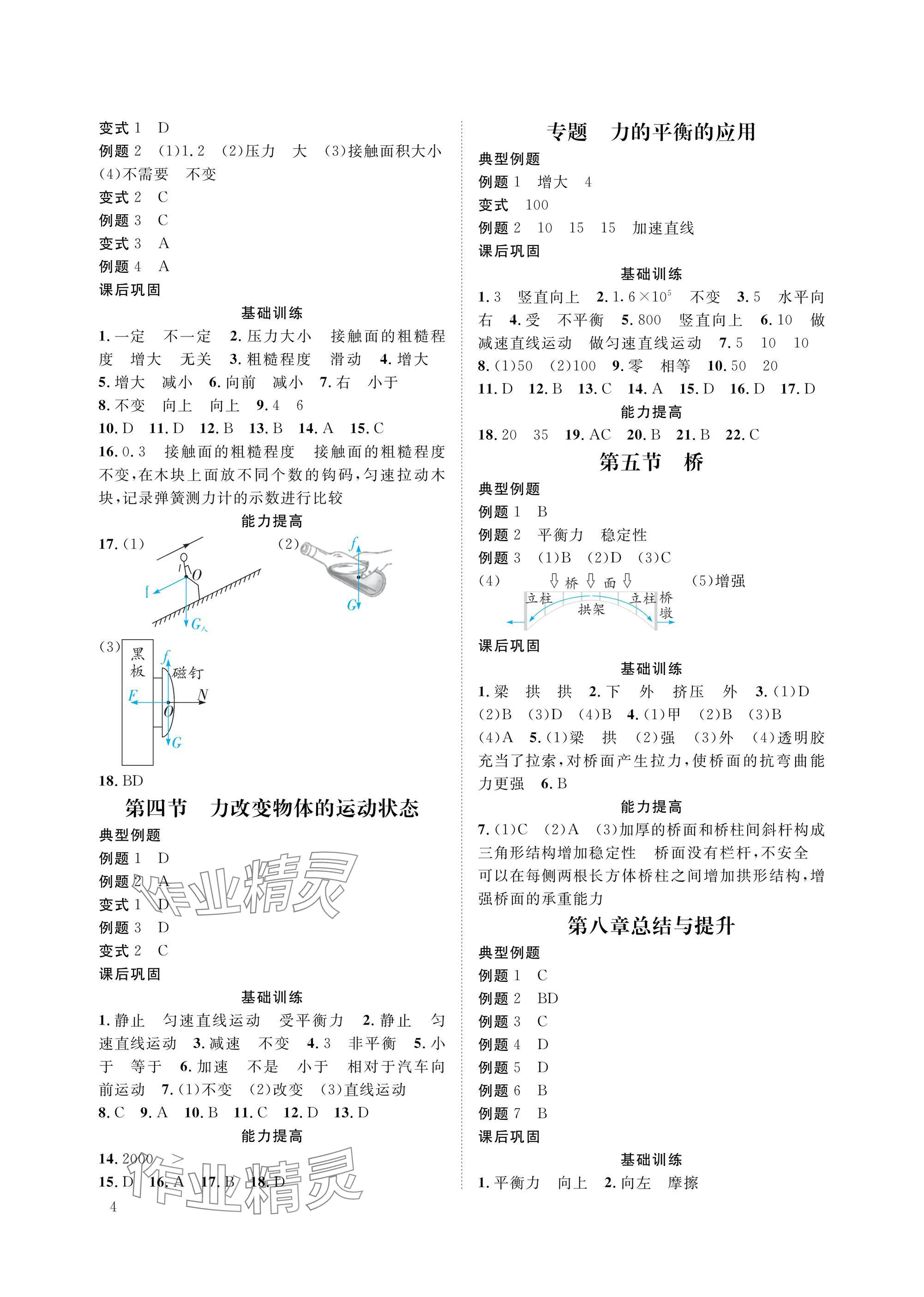 2025年第一學堂八年級物理下冊教科版 參考答案第4頁