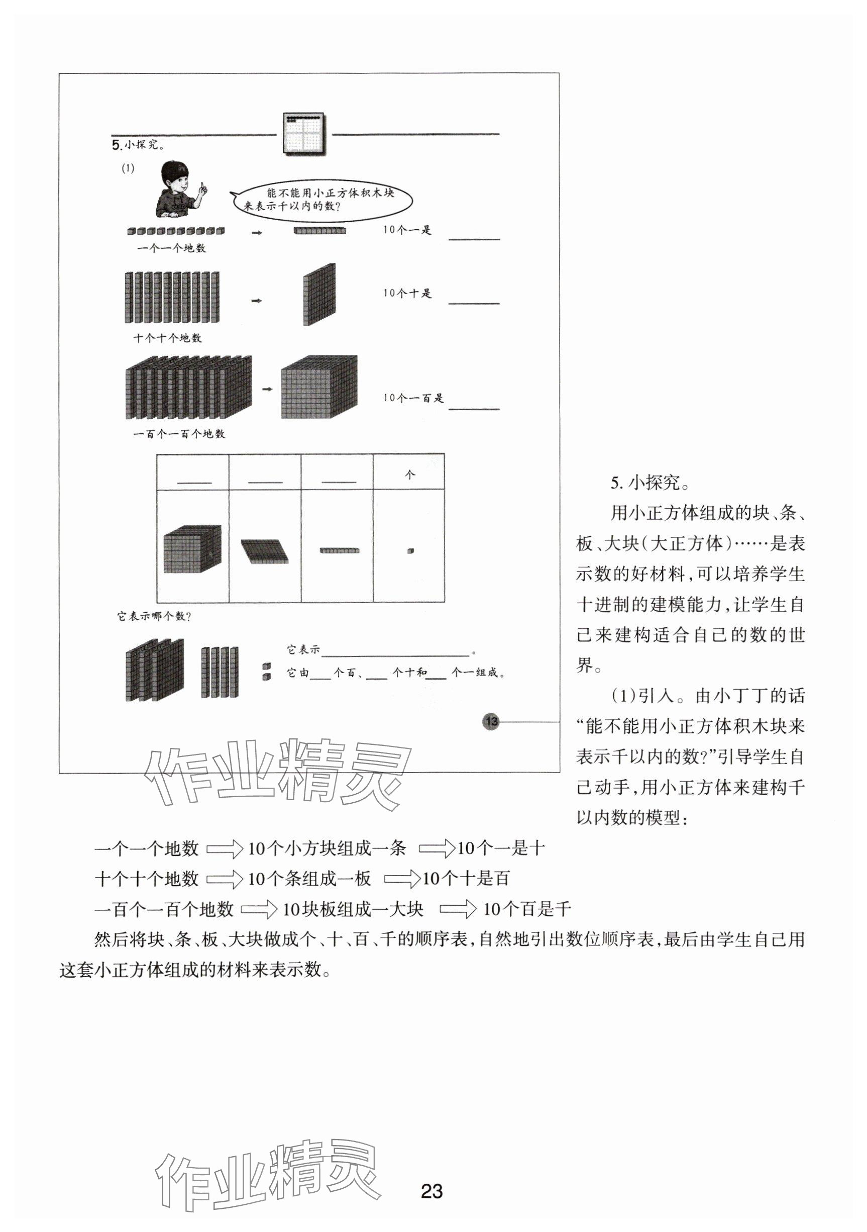2024年教材課本二年級數(shù)學(xué)下冊滬教版54制 參考答案第23頁