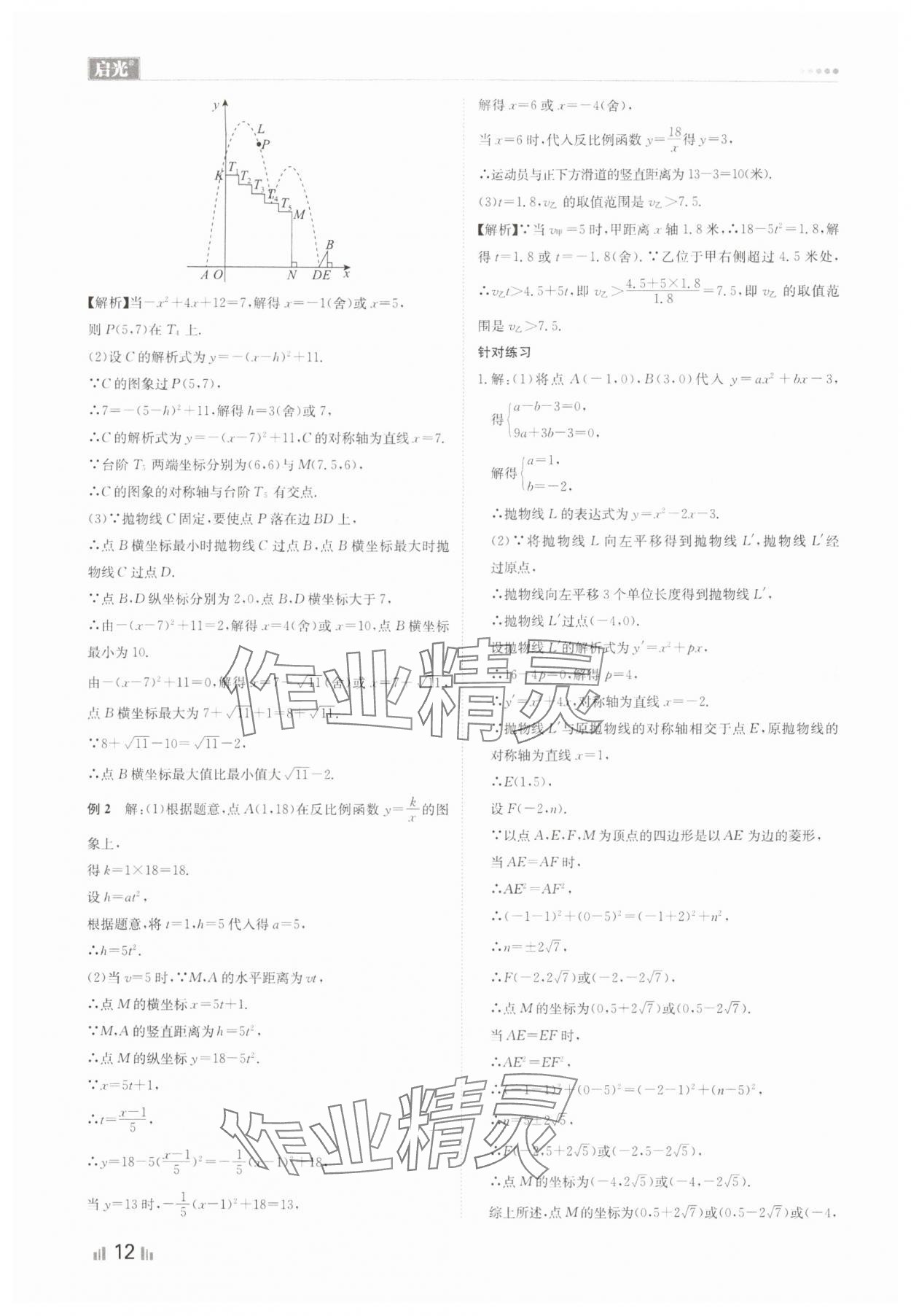 2024年中考精確制導(dǎo)數(shù)學(xué)河北專版 參考答案第12頁