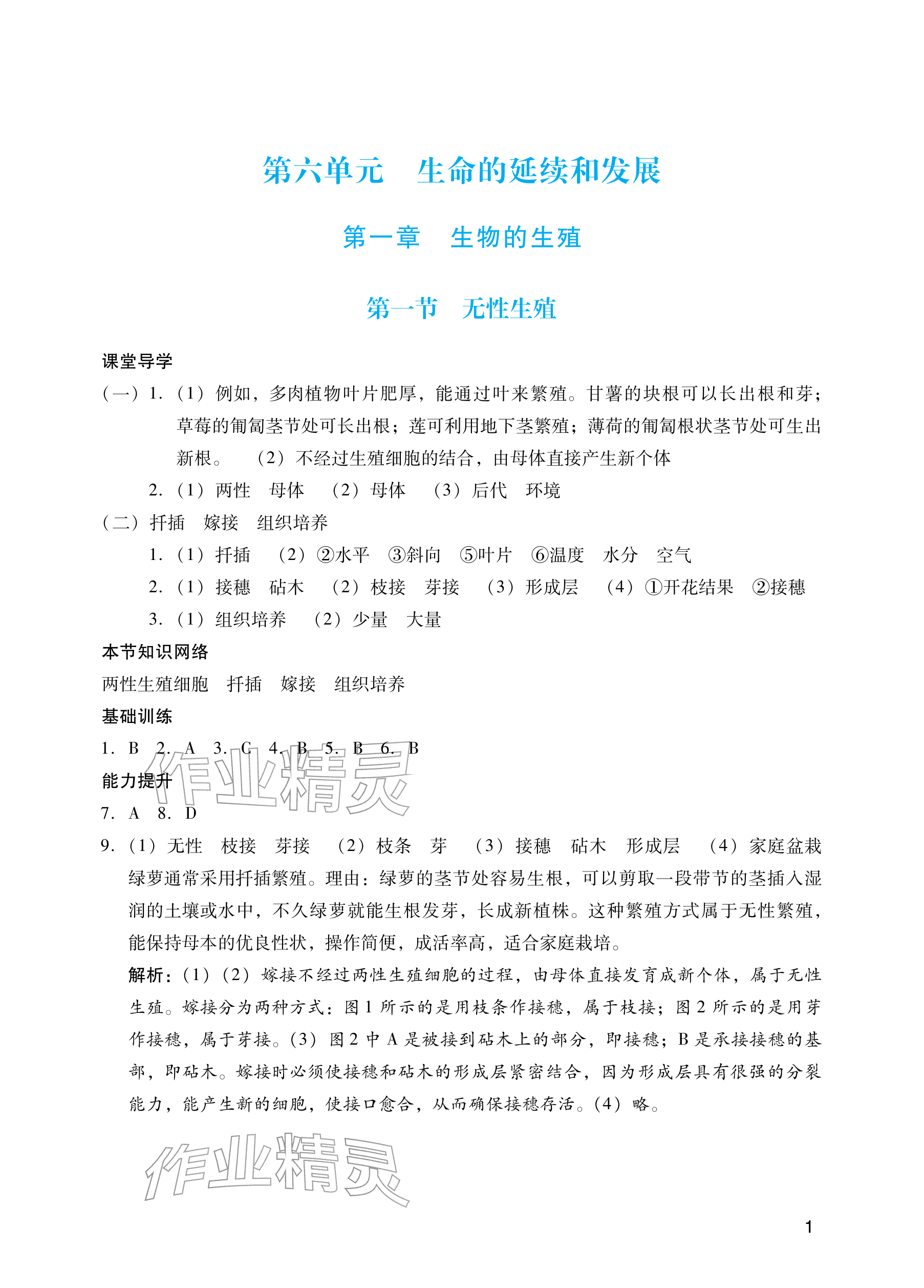 2026年阳光学业评价八年级生物下册人教版&nbsp;参考答案第1页