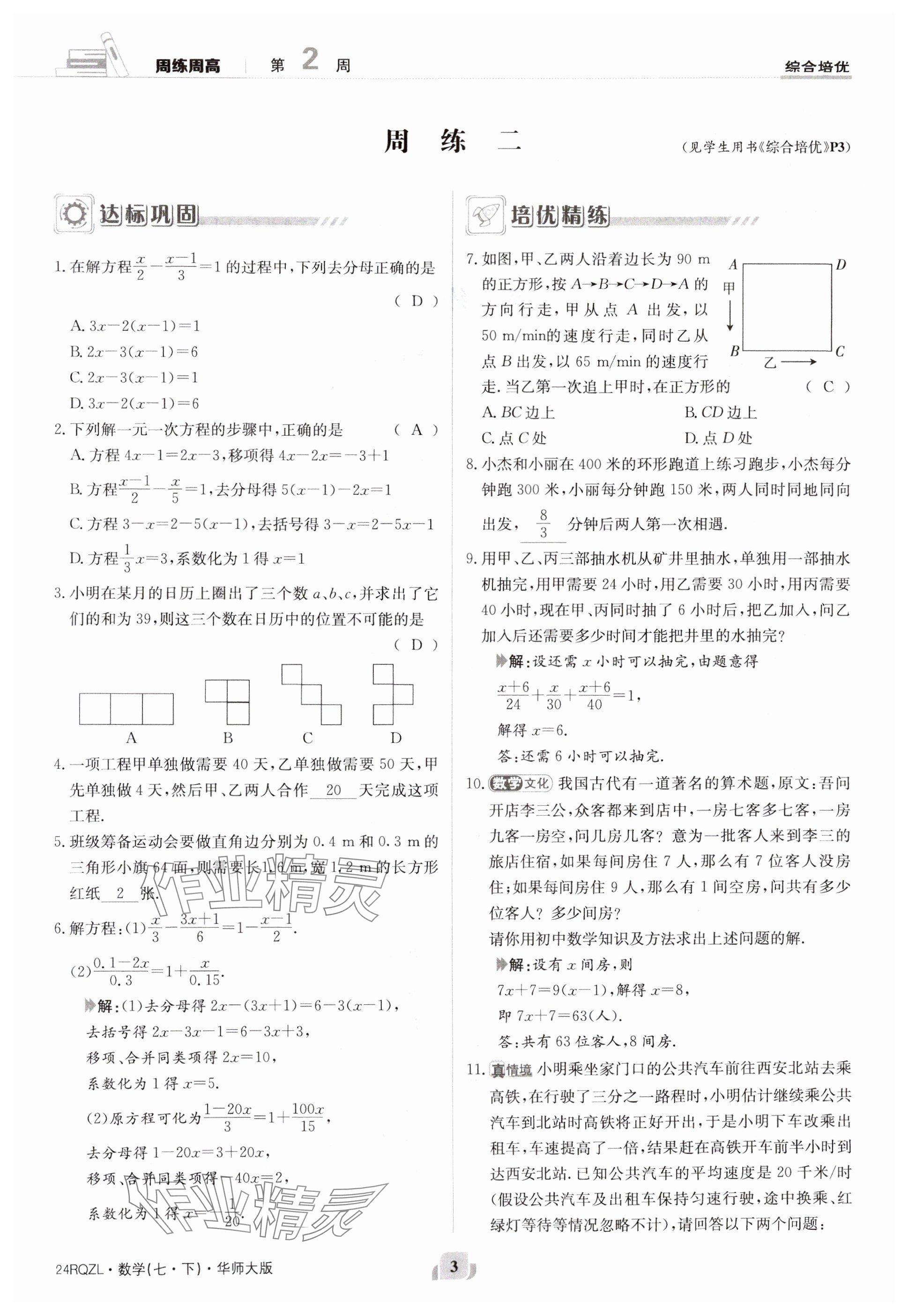 2024年日清周練七年級(jí)數(shù)學(xué)下冊(cè)華師大版 參考答案第3頁(yè)