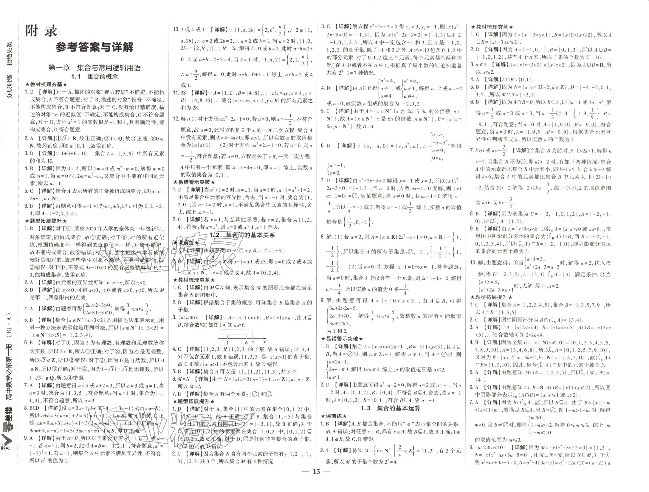 2026年零差错高中数学必修第一册人教版 第1页