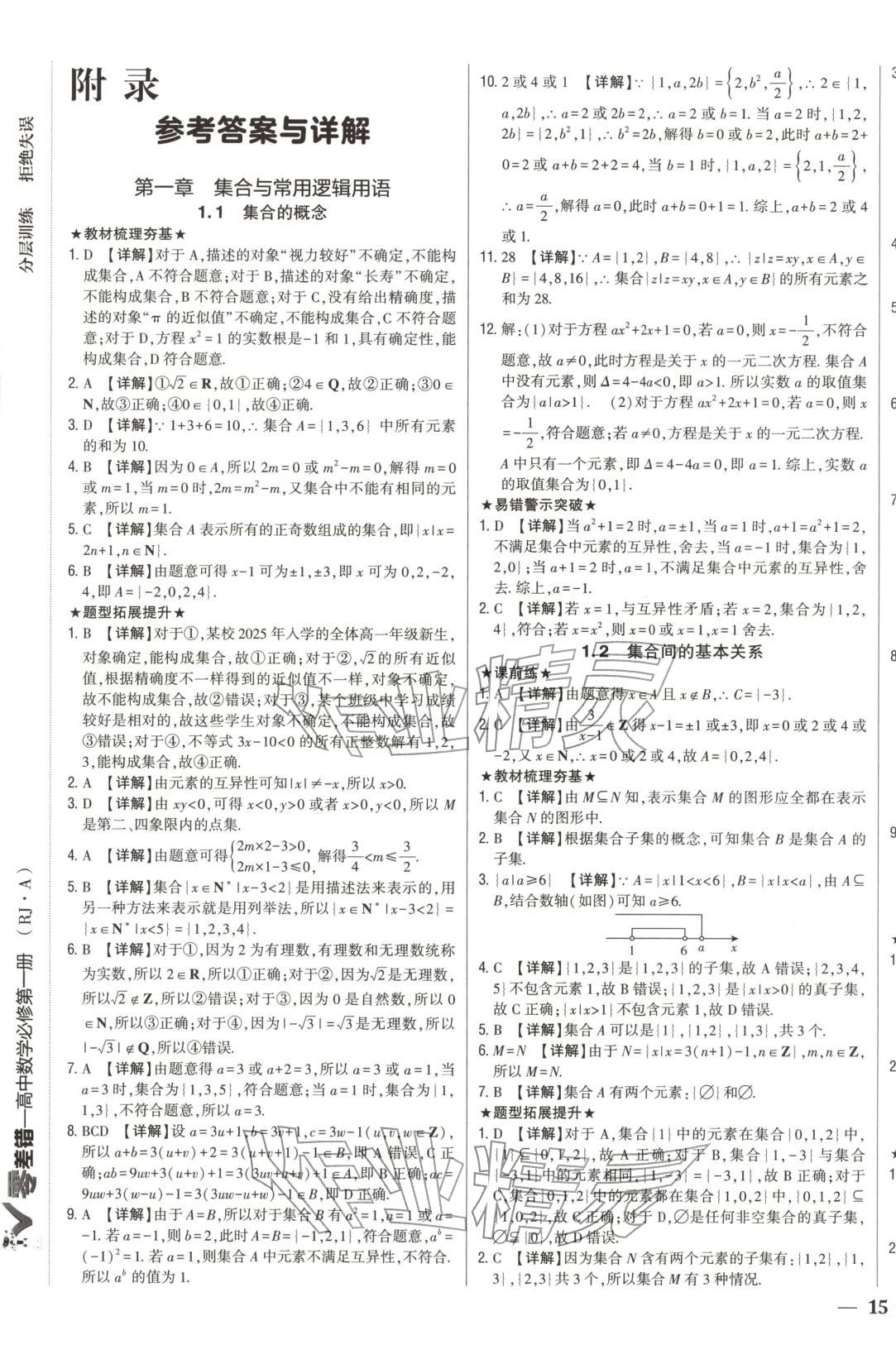 2026年零差錯(cuò)高中數(shù)學(xué)必修第一冊(cè)人教版 第1頁(yè)