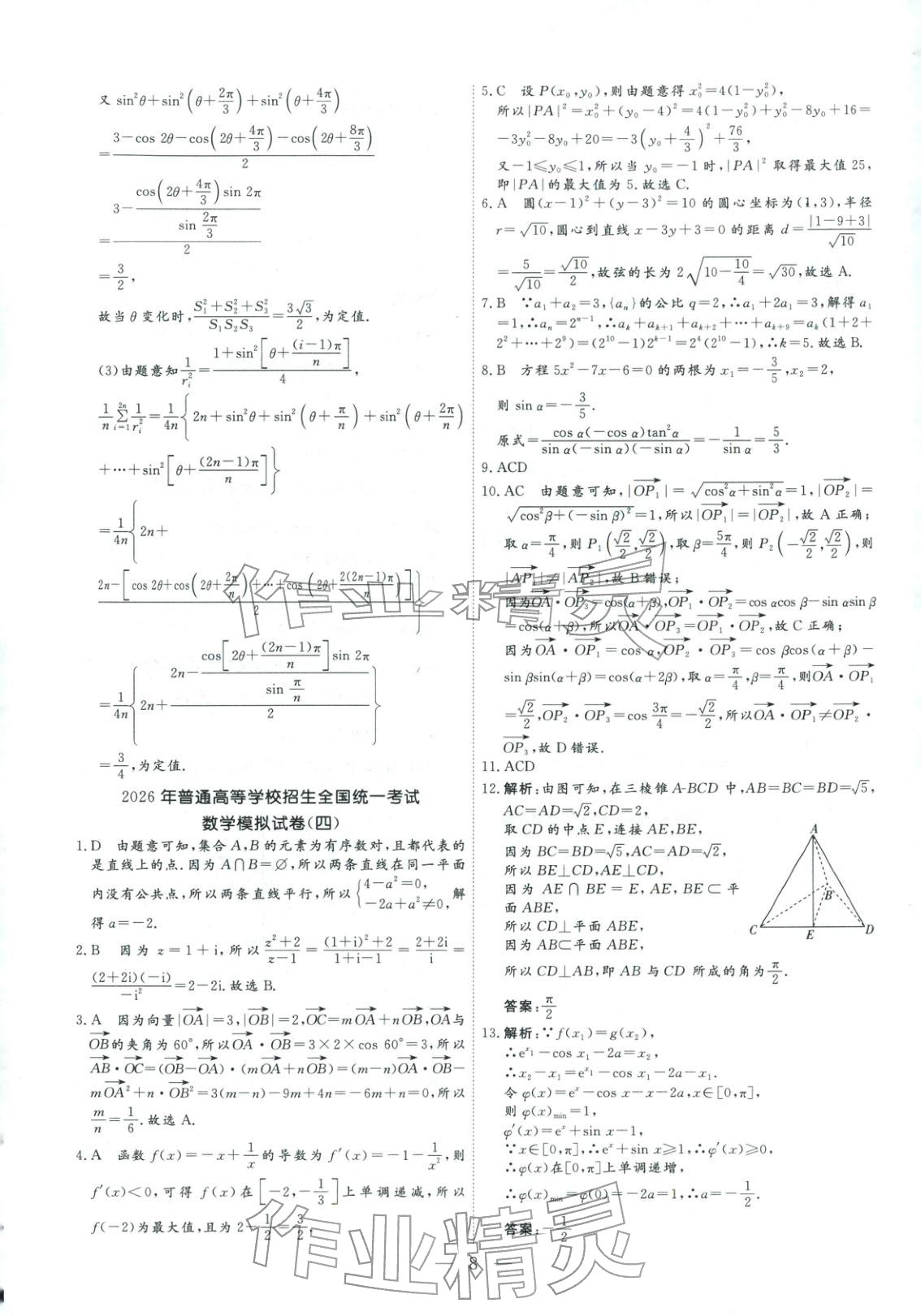 2026年金牌考卷高考仿真模拟16套数学 第8页