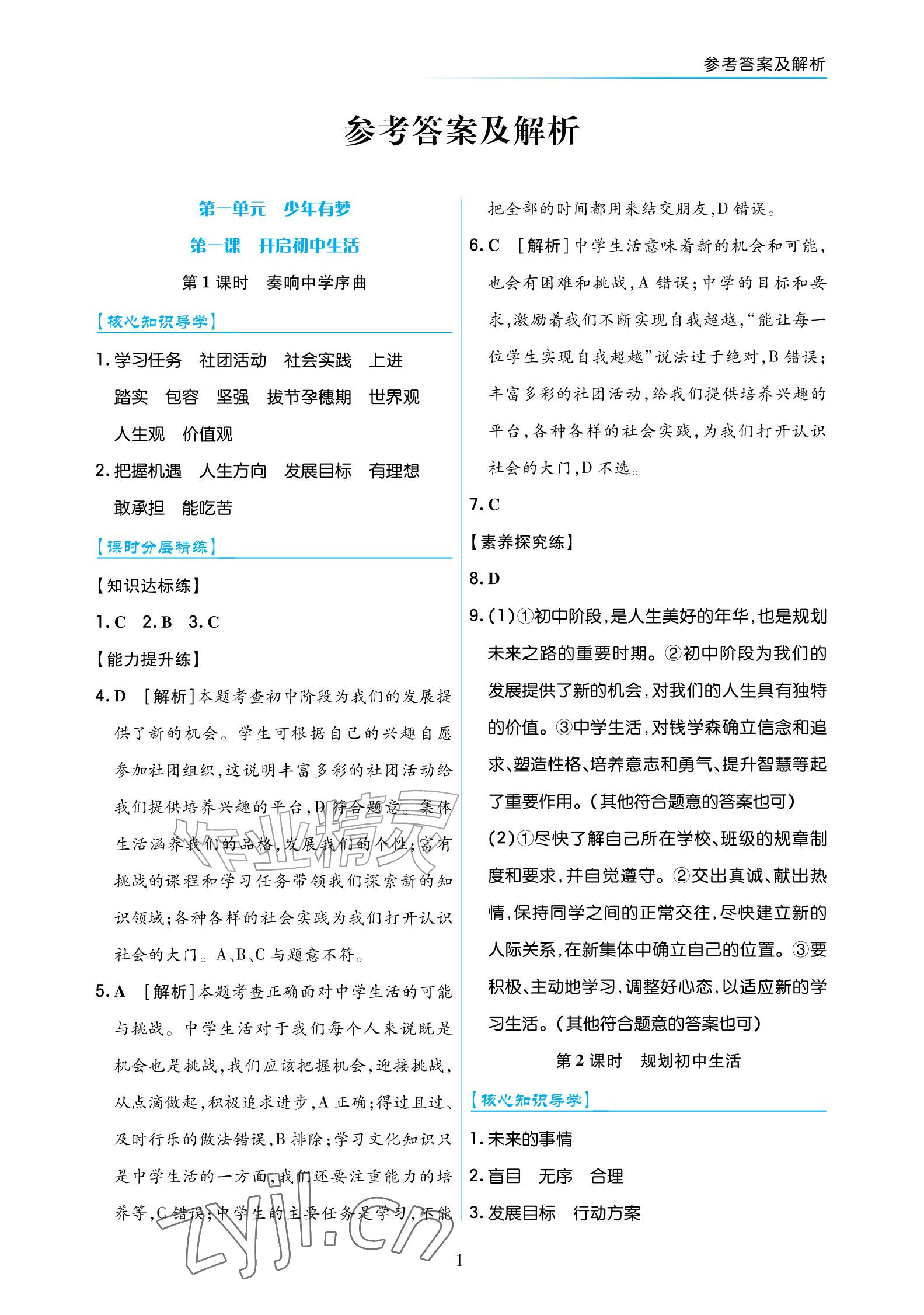 2026年道德与法治作业七年级上册人教版宁夏专版&nbsp;参考答案第1页