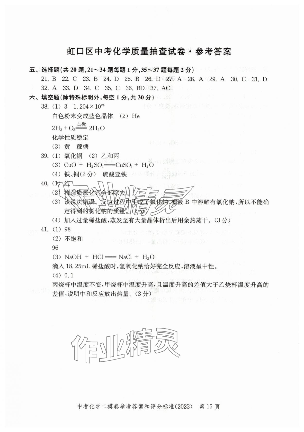 2020~2023年走向成功化學(xué)二模 參考答案第15頁