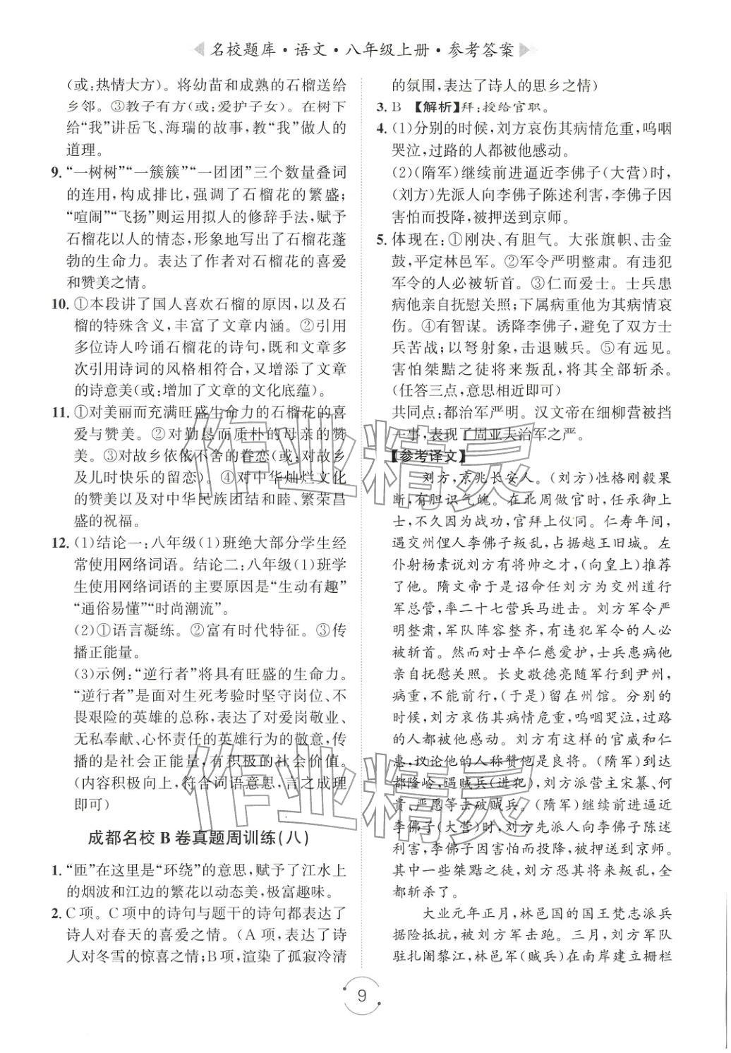 2025年名校題庫八年級(jí)語文上冊(cè)人教版&nbsp;第9頁