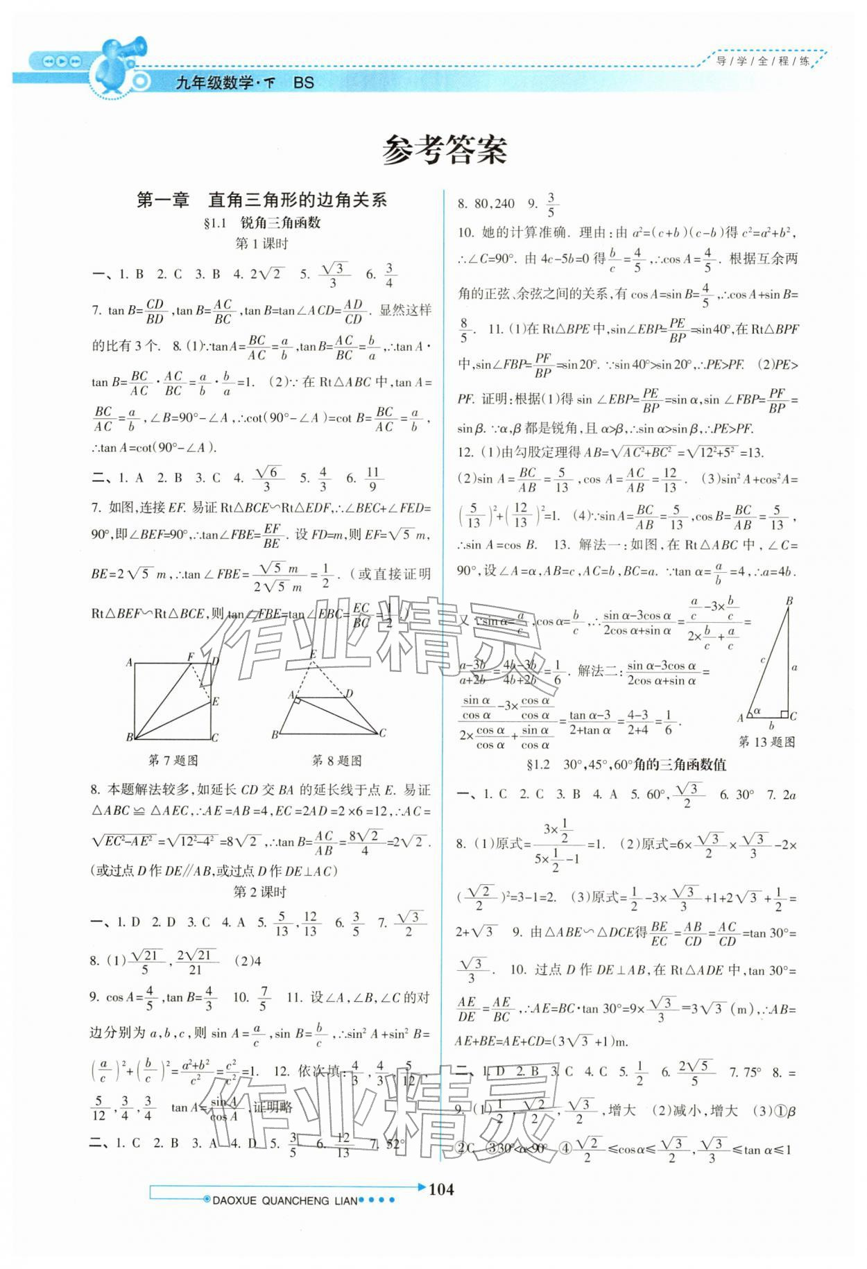 2026年导学全程练创优训练九年级数学下册北师大版&nbsp;参考答案第1页