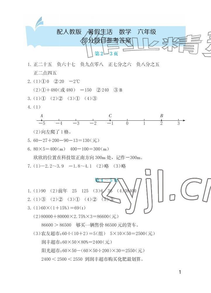 2026年暑假生活海燕出版社六年级数学人教版&nbsp;参考答案第1页