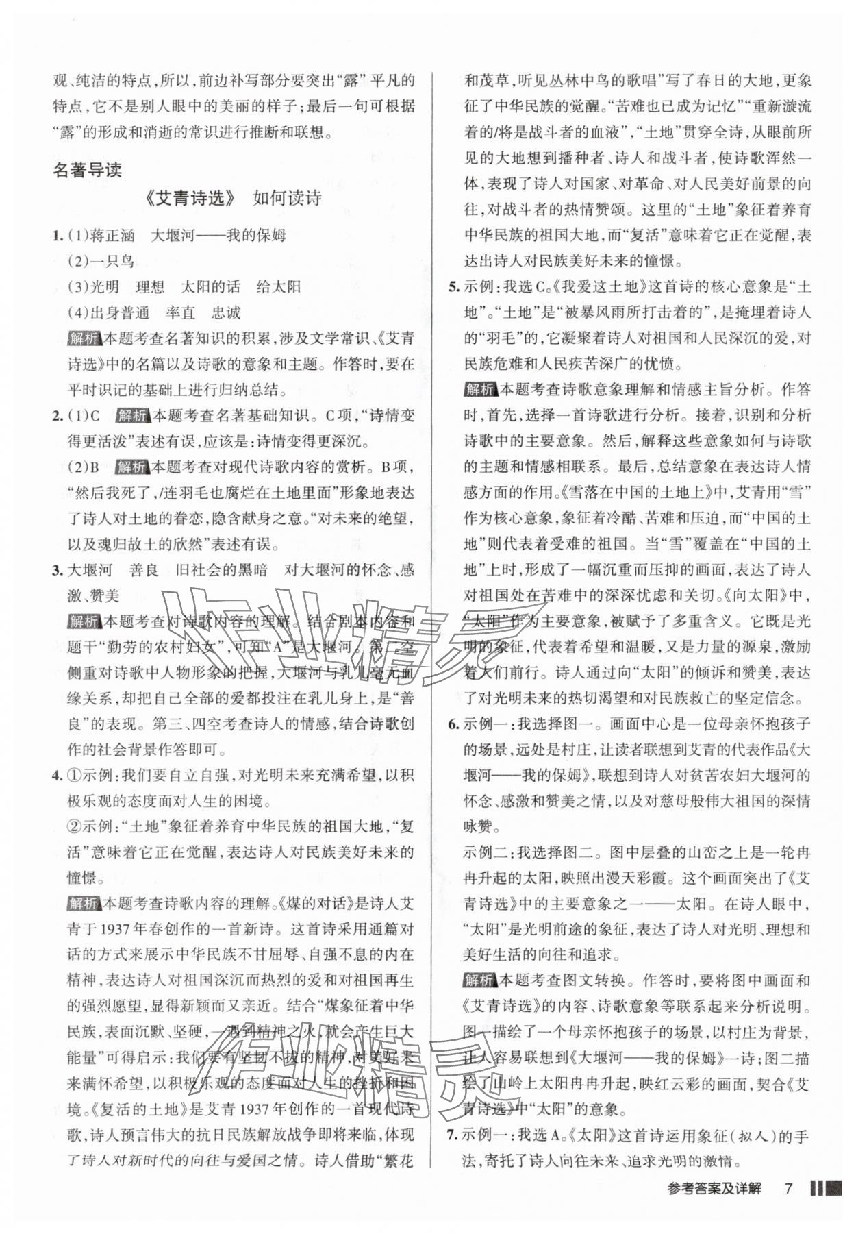 2025年名校作業(yè)九年級語文上冊人教版山西專版 參考答案第7頁
