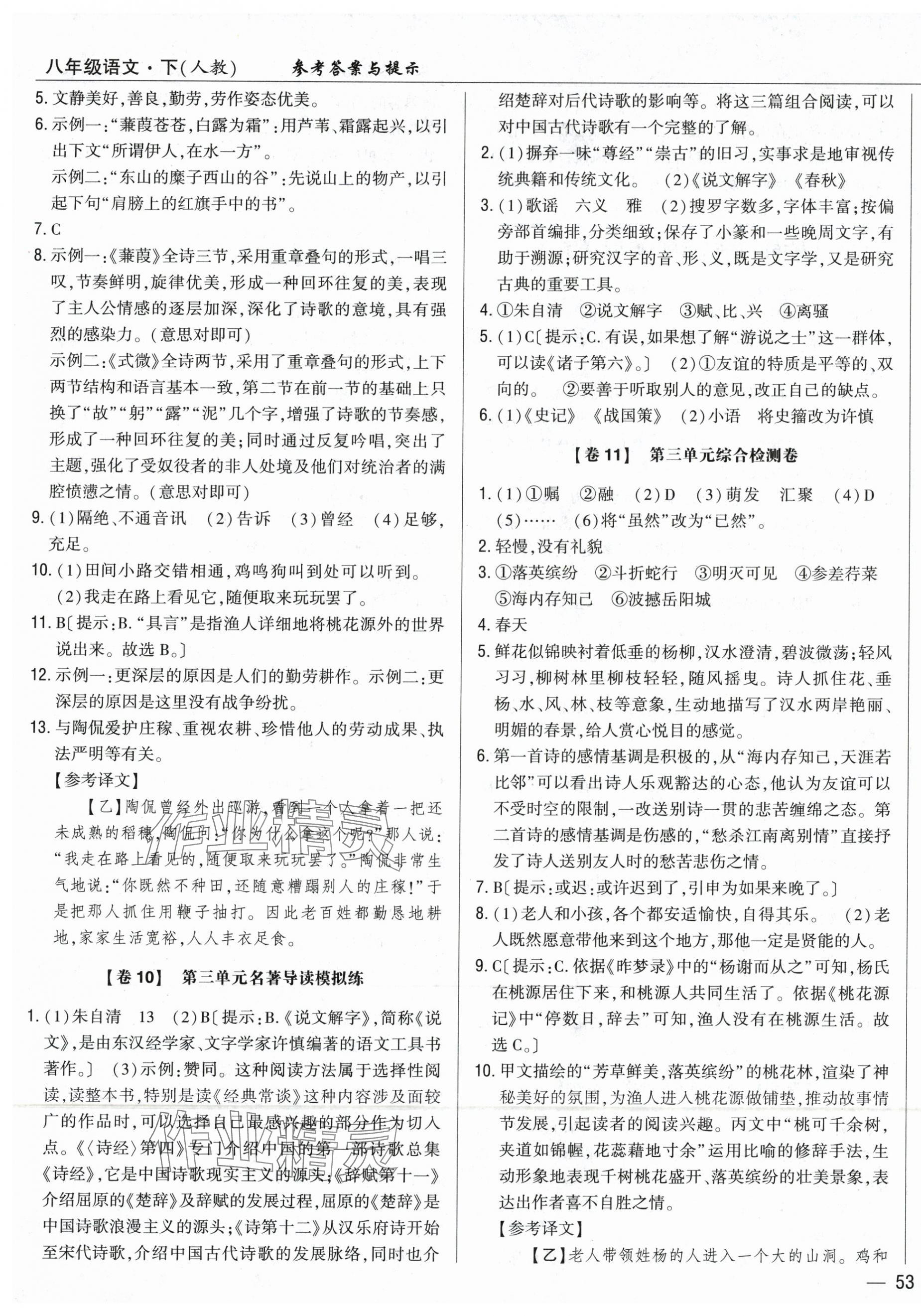 2025年完全考卷八年級(jí)語(yǔ)文下冊(cè)人教版 參考答案第5頁(yè)