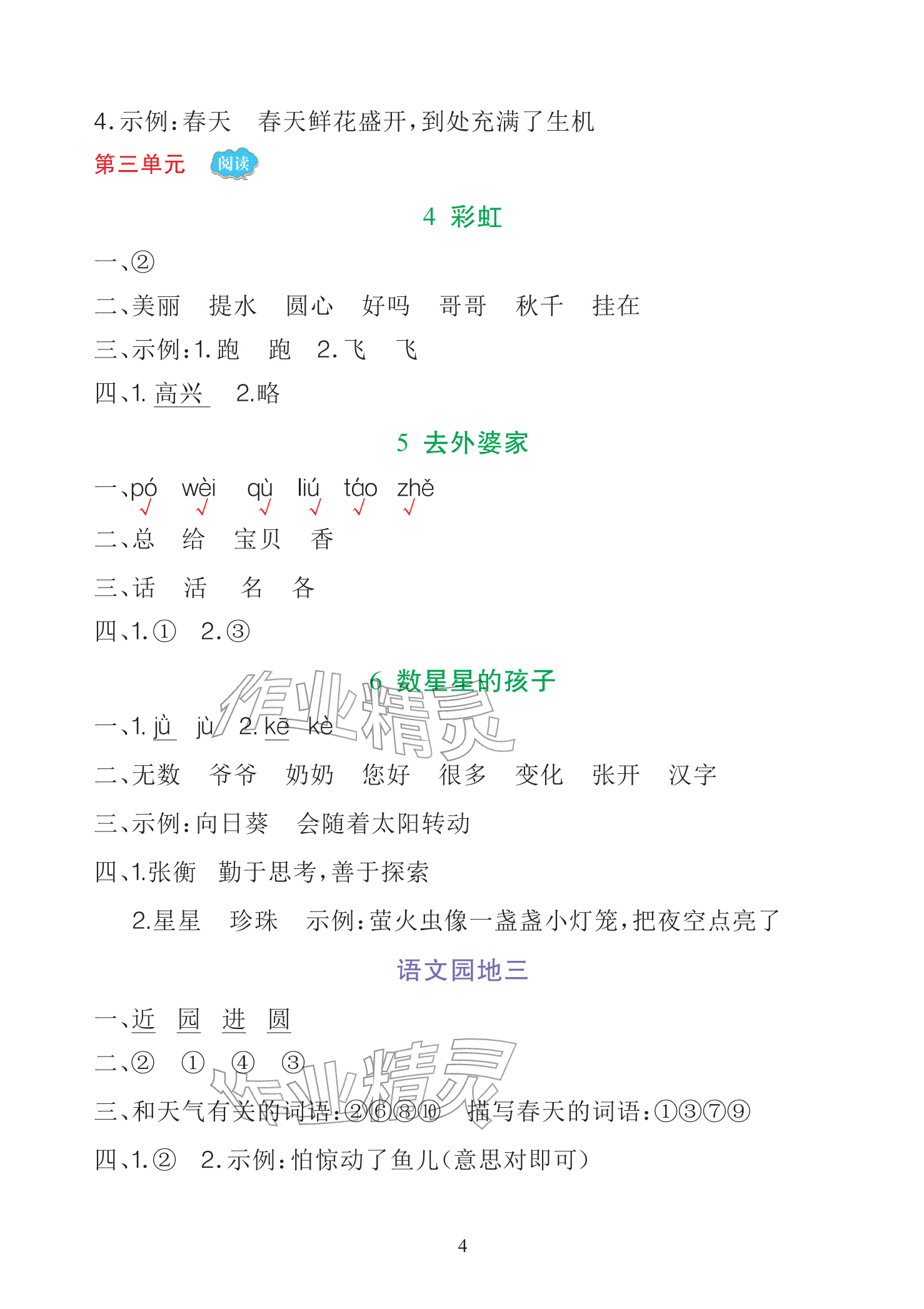 2025年全程培优天天练同步训练二年级语文上册人教版&nbsp;参考答案第4页