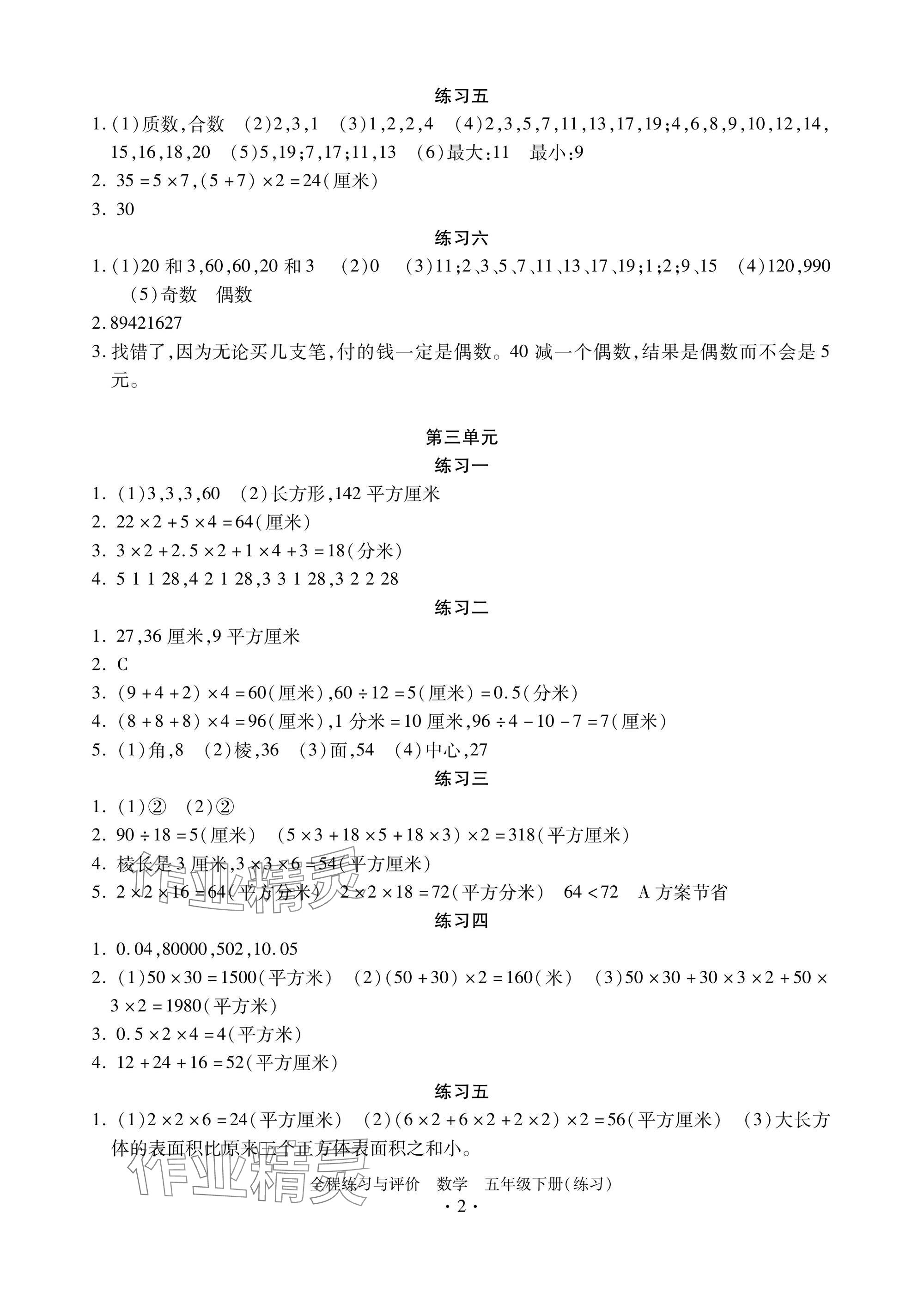 2025年全程練習(xí)與評價五年級數(shù)學(xué)下冊人教版練習(xí)版 參考答案第2頁