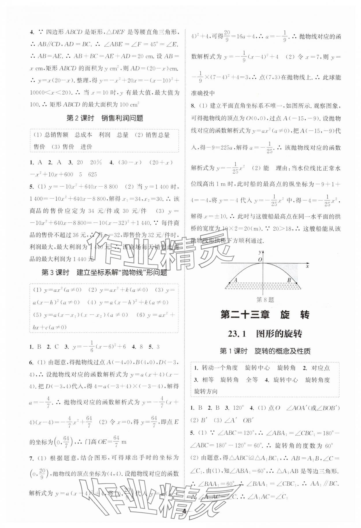 2025年通城學典課時作業(yè)本九年級數(shù)學上冊人教版天津?qū)０?nbsp;第4頁
