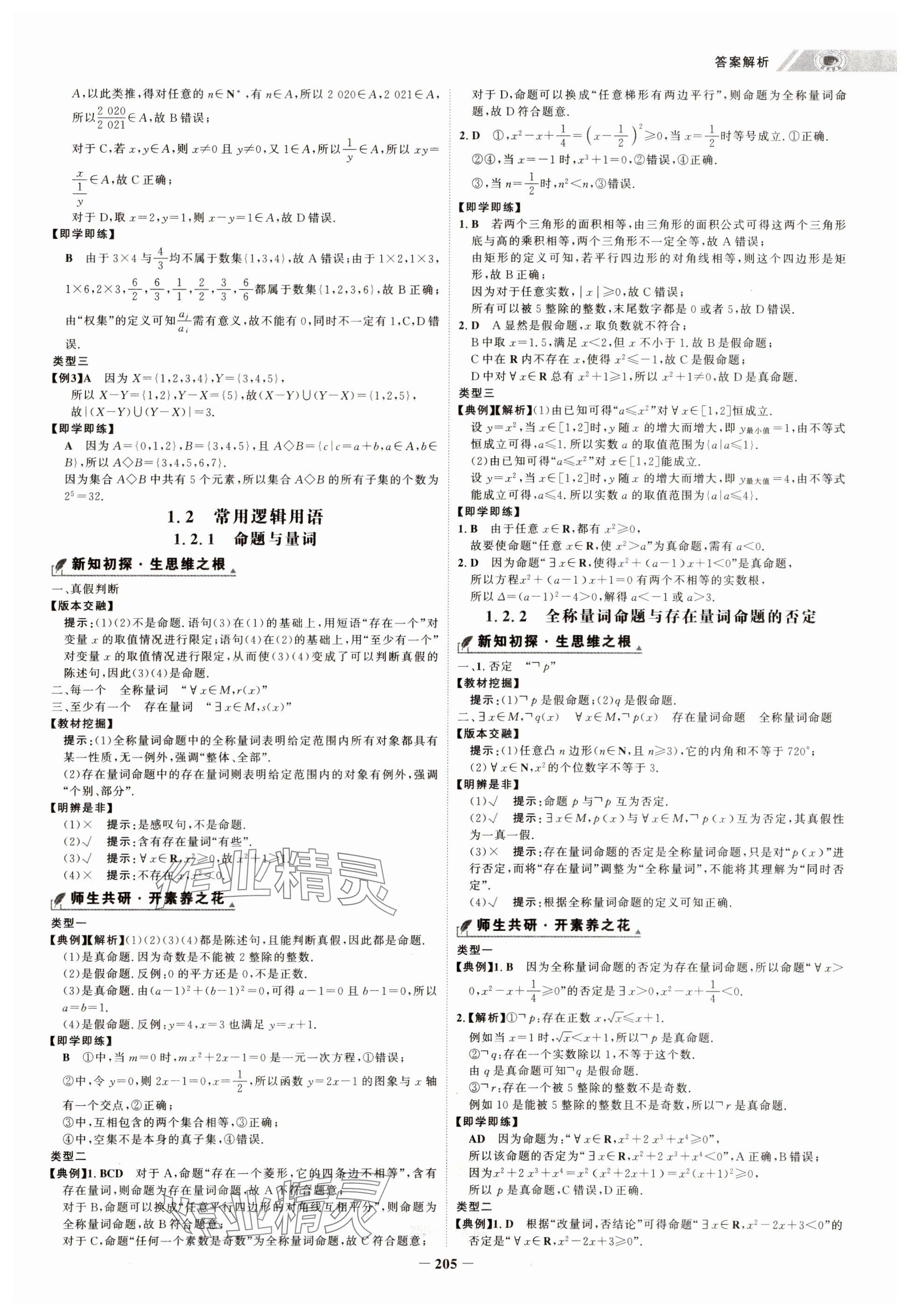 2024年世紀(jì)金榜高中全程學(xué)習(xí)方略高中數(shù)學(xué)必修第一冊人教版&nbsp;參考答案第5頁