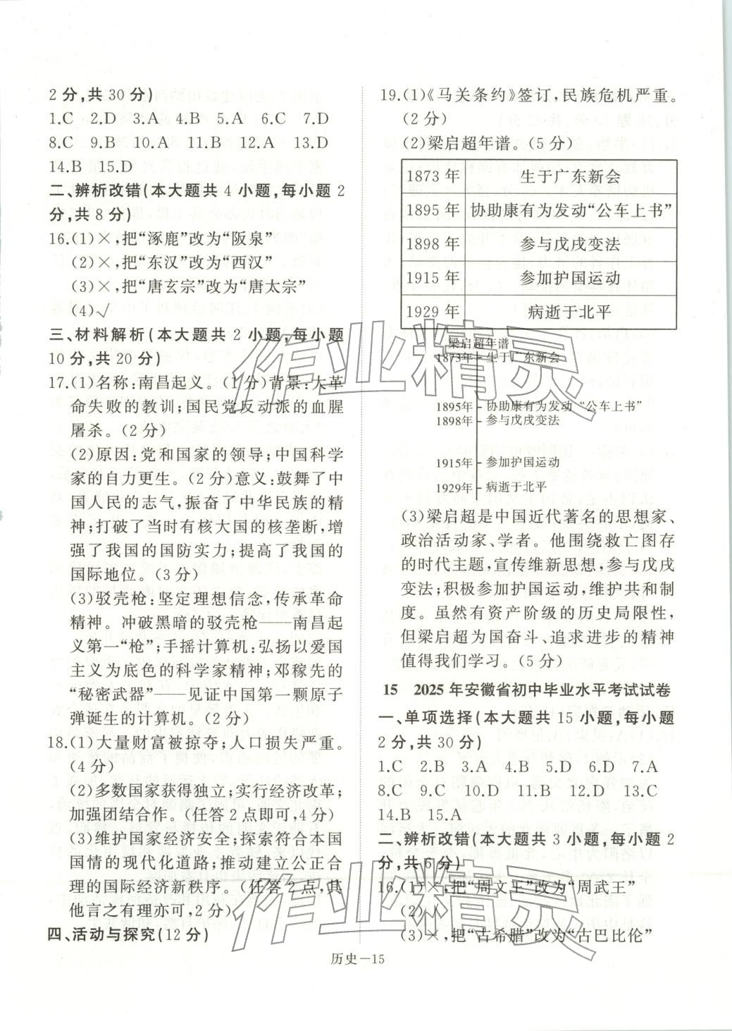 2026年優(yōu)等生中考試題精選歷史安徽專版&nbsp;參考答案第15頁(yè)