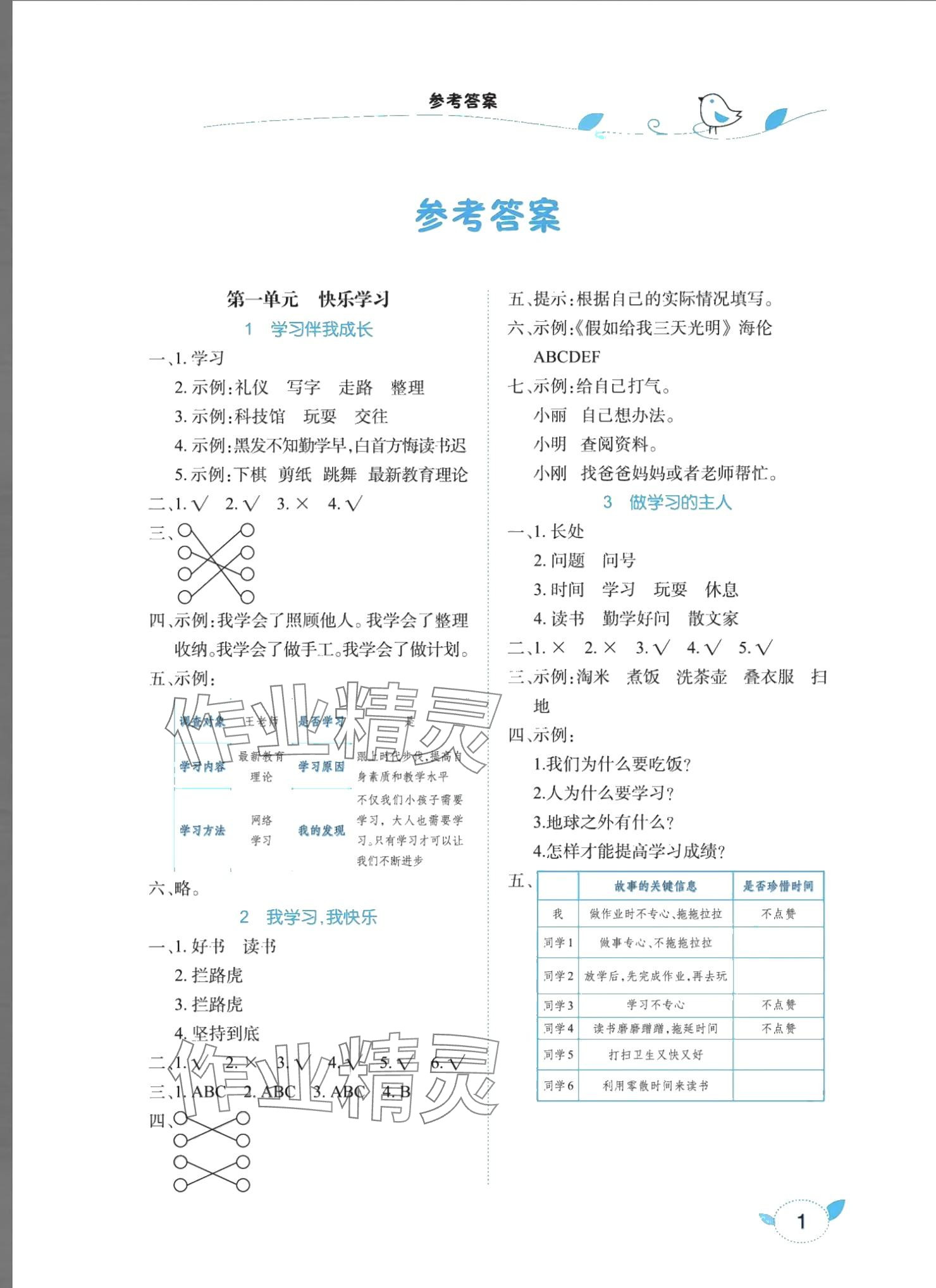 2024年長江作業(yè)本課堂作業(yè)三年級道德與法治上冊人教版 參考答案第1頁