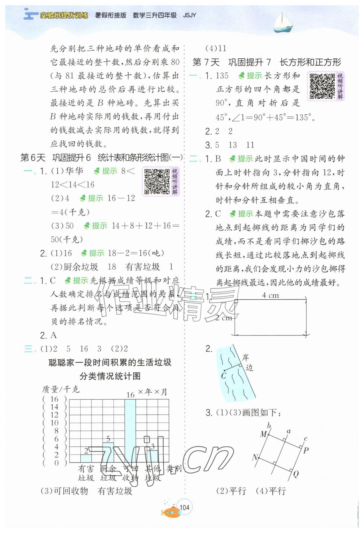 2026年实验班提优训练暑假衔接版三升四年级数学苏教版&nbsp;第4页
