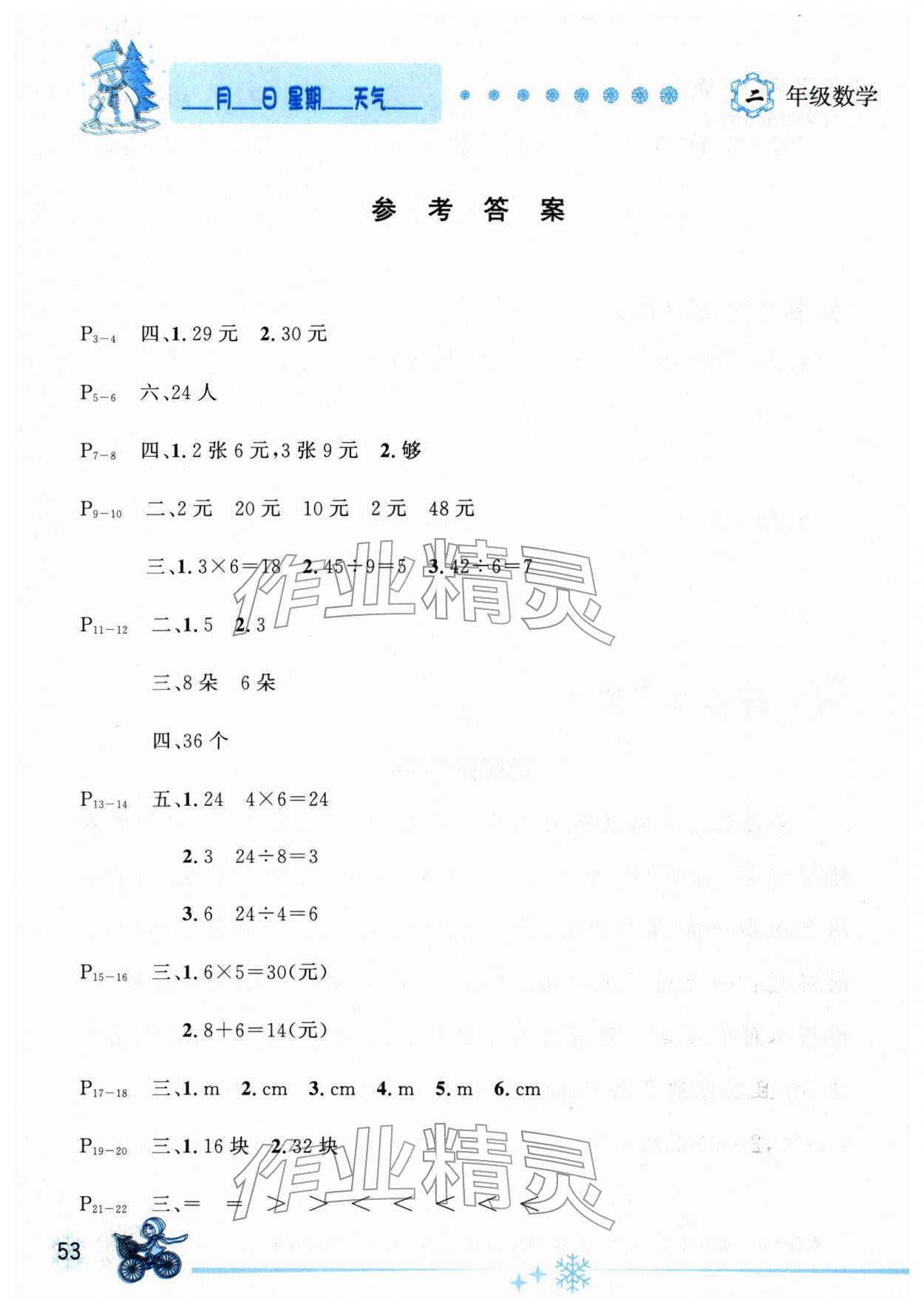 2026年優秀生快樂假期每一天全新寒假作業本延邊人民出版社二年級數學全一冊北師大版&nbsp;參考答案第1頁