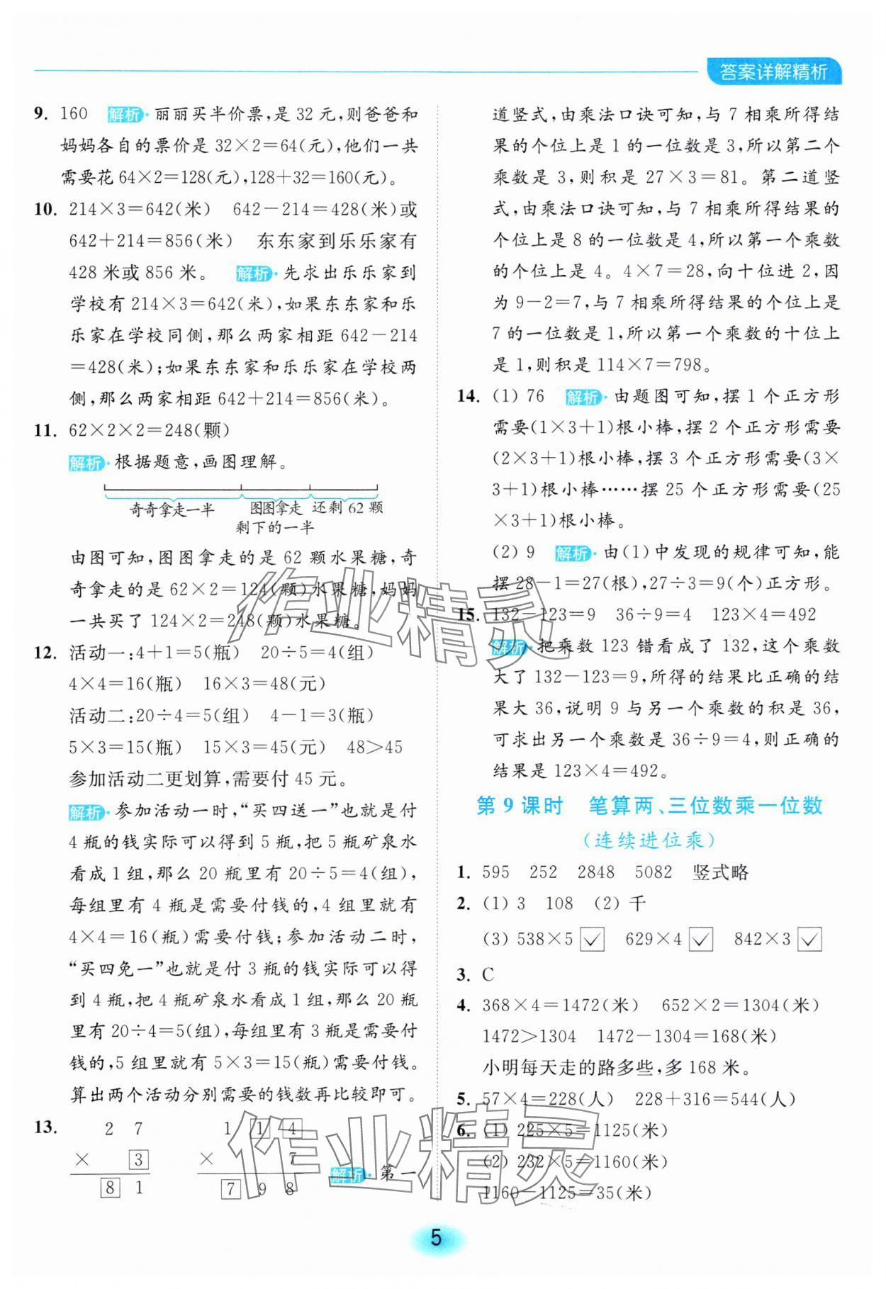 2023年亮點給力全優(yōu)練霸三年級數(shù)學(xué)上冊蘇教版 參考答案第5頁