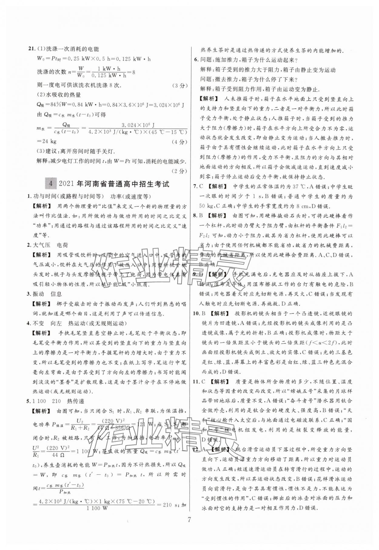 2025年中考名師解密熱點試題匯編物理河南專版&nbsp;參考答案第7頁