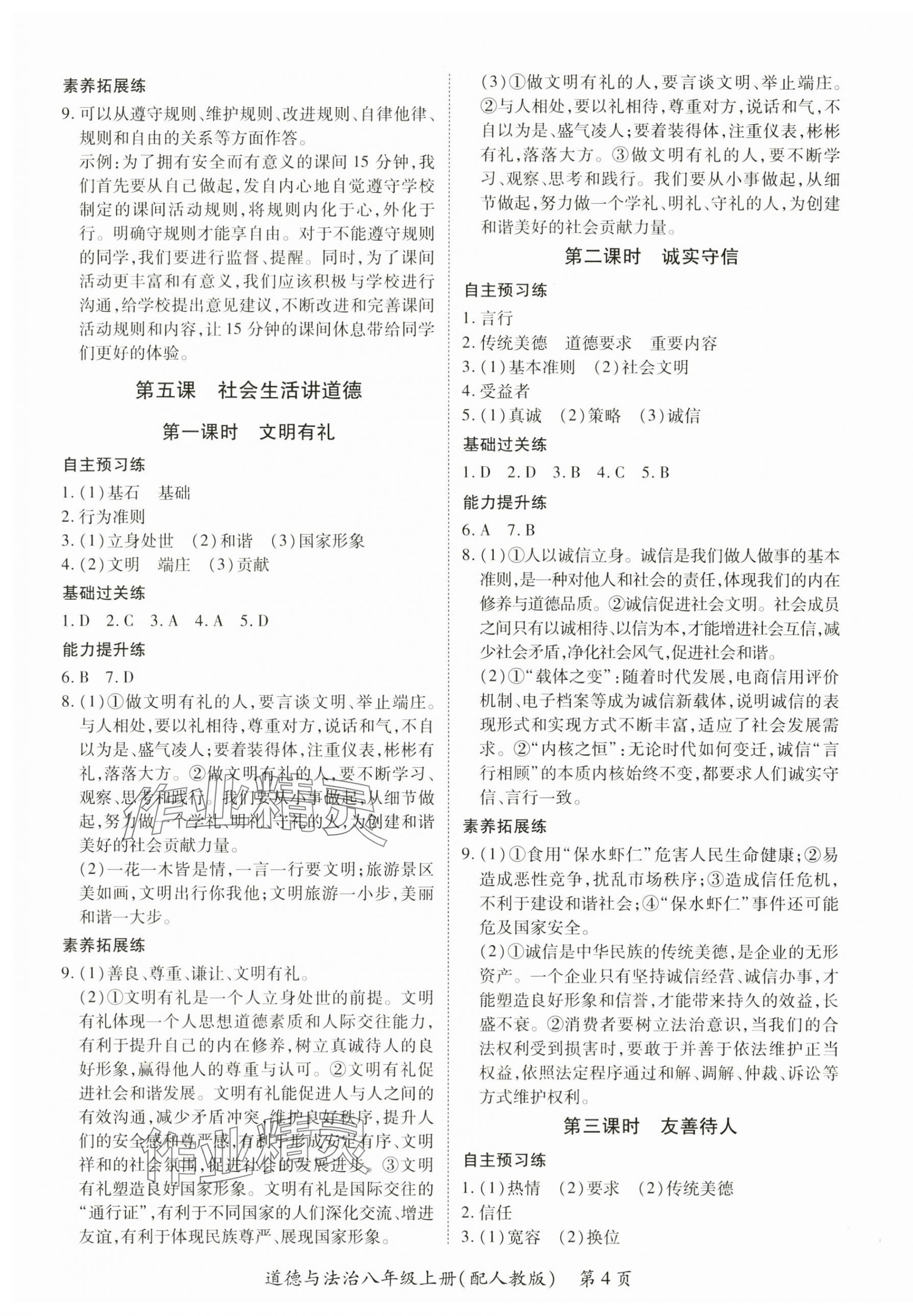 2025年一課一練創(chuàng)新練習八年級道德與法治上冊人教版 第4頁