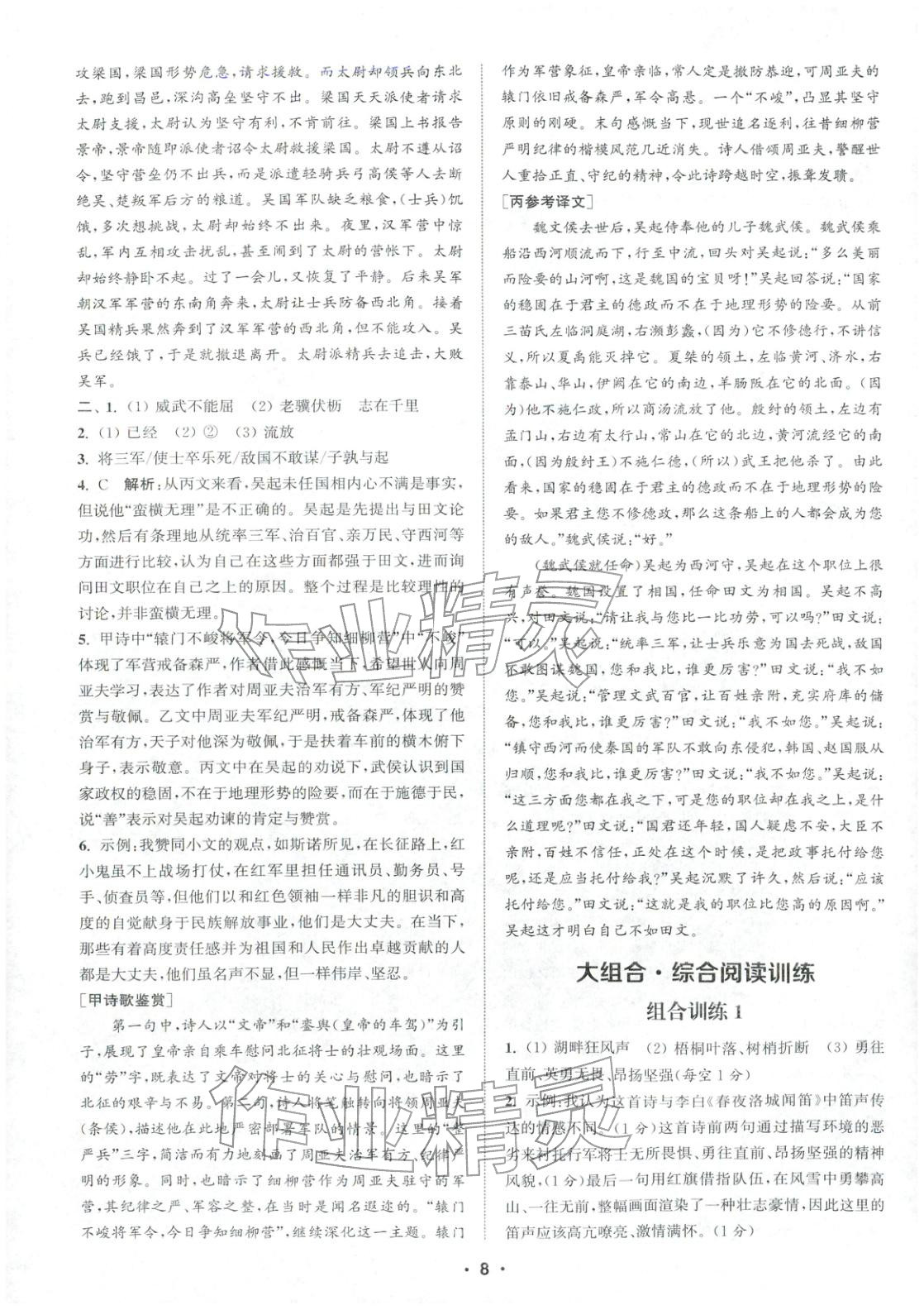 2025年通城學典組合訓練八年級語文上冊人教版江蘇專版 第8頁