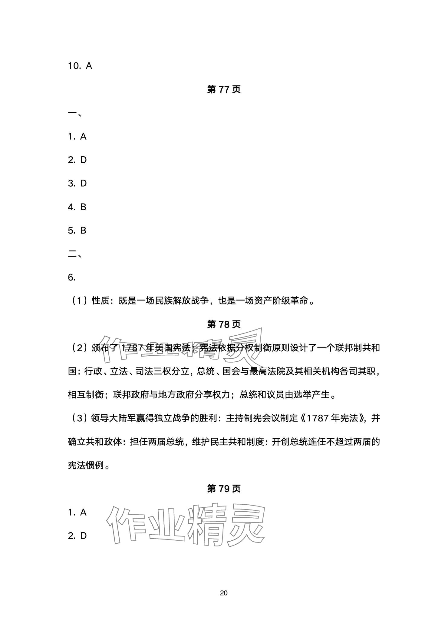 2024年精編精練浙江教育出版社九年級歷史全一冊人教版 參考答案第20頁