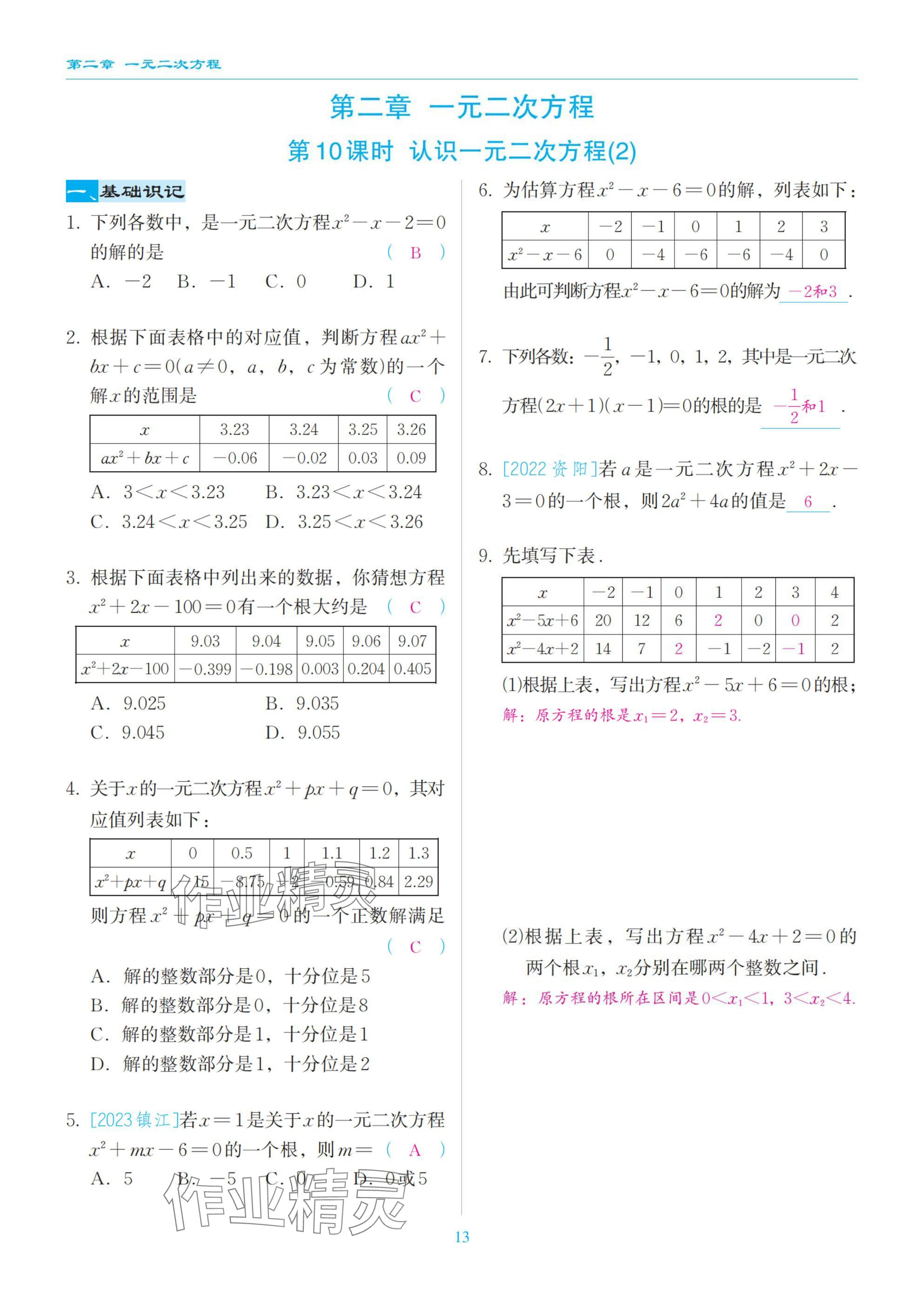 2025年慧學智評九年級數學上冊北師大版 參考答案第13頁