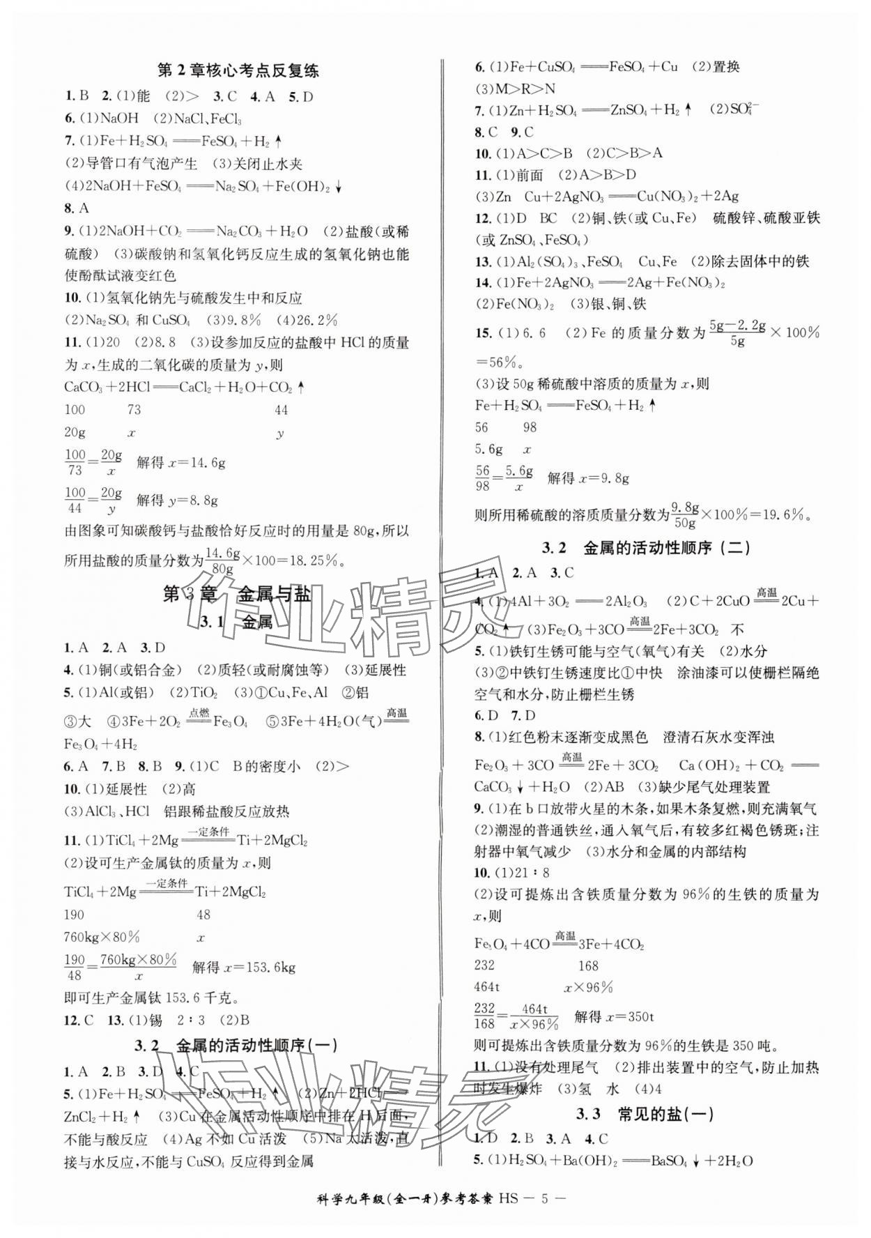 2024年名師金典BFB初中課時(shí)優(yōu)化九年級(jí)科學(xué)A本全一冊(cè)華師大版寧波專版 參考答案第5頁