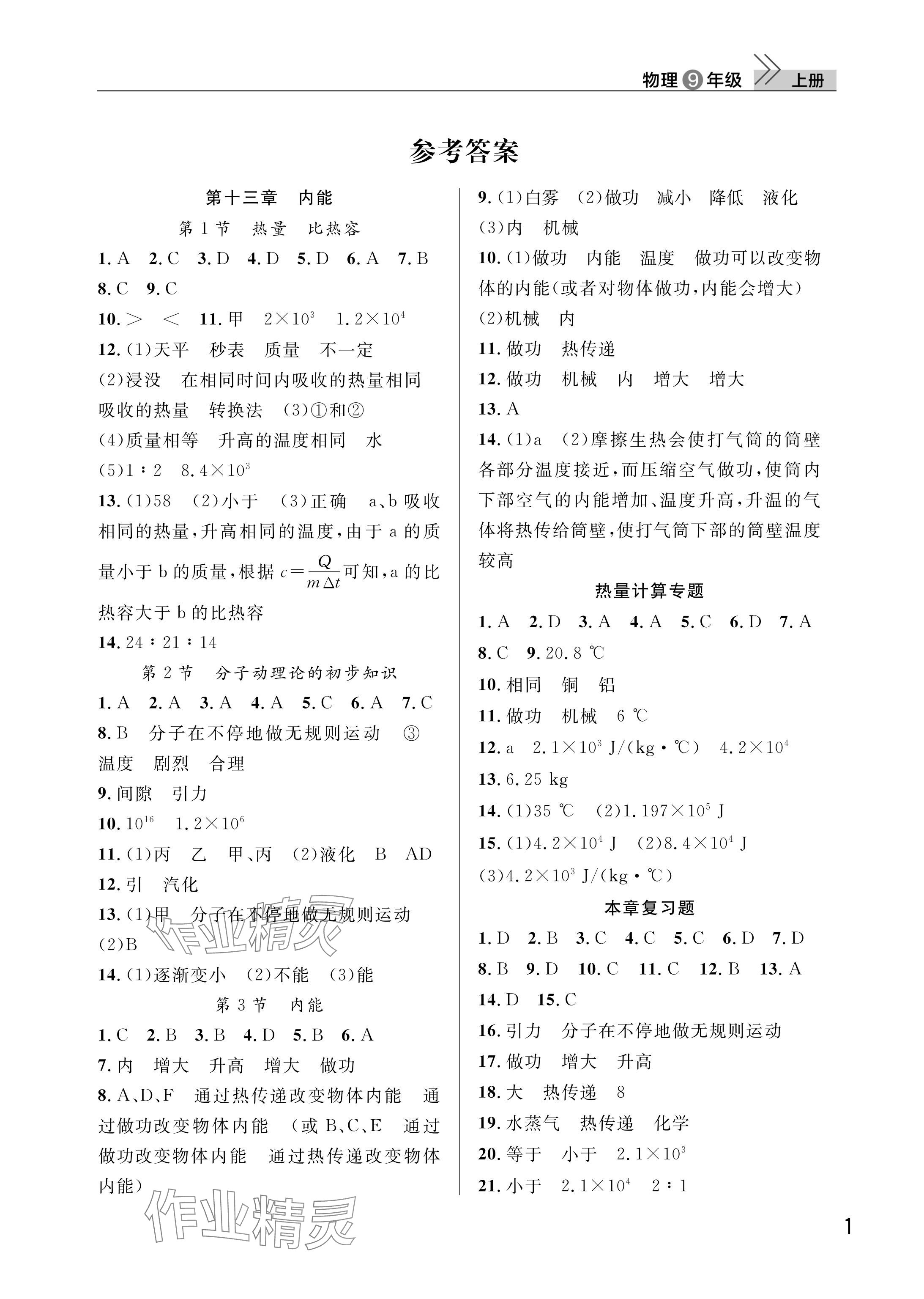 2025年课堂作业武汉出版社九年级物理上册人教版 参考答案第1页
