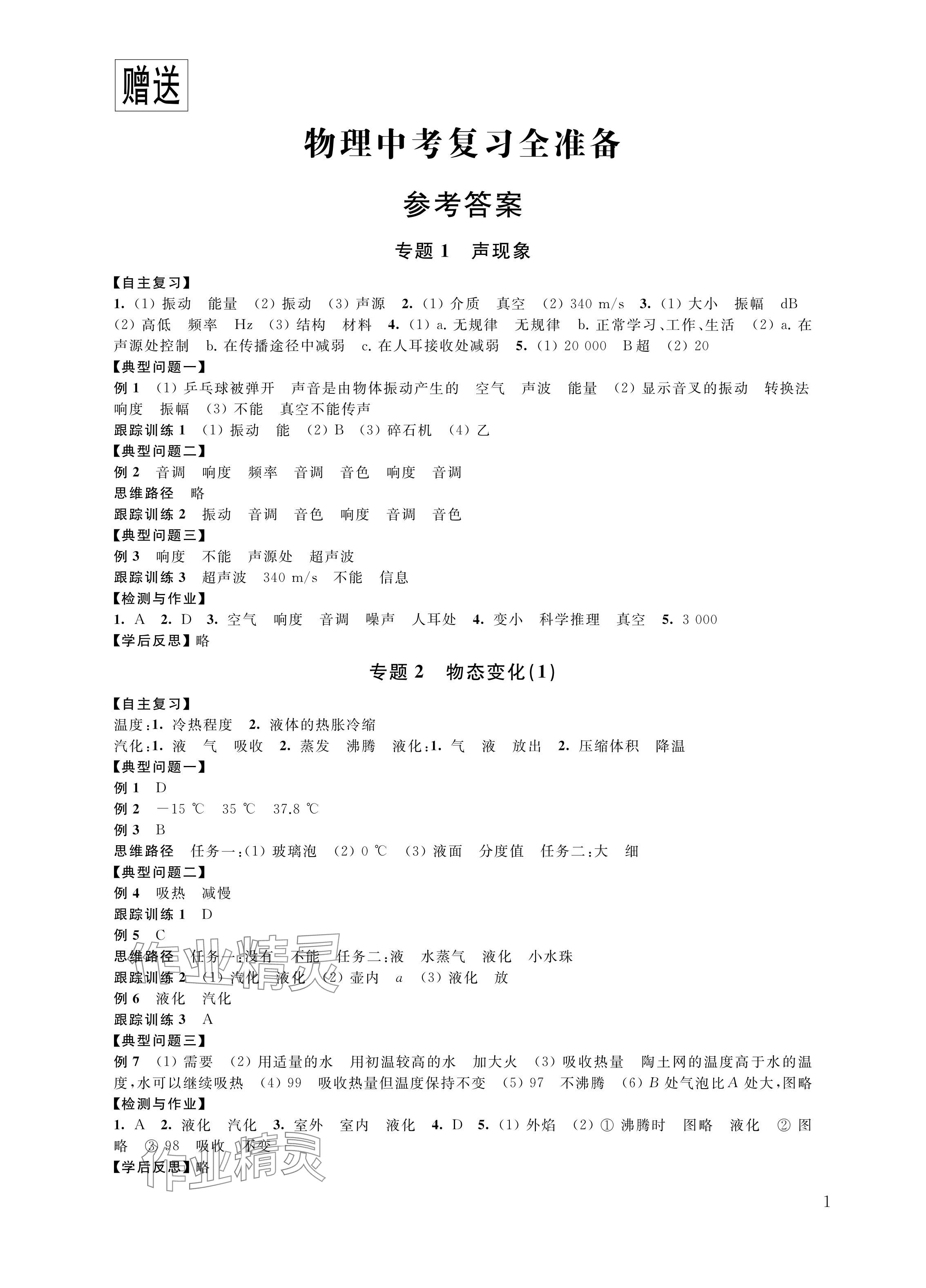 2024年中考复习全准备物理 参考答案第1页