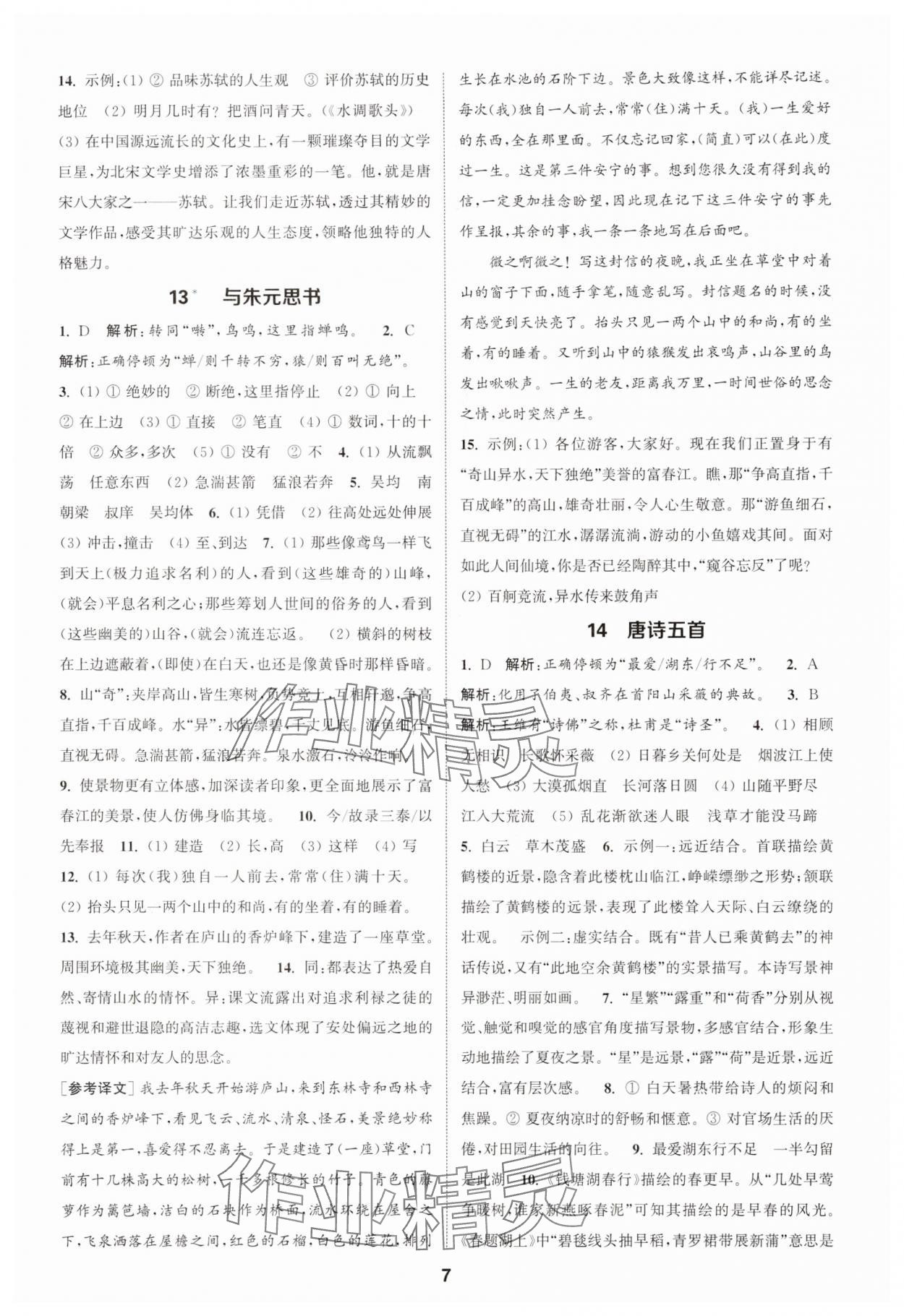 2025年通城學(xué)典課時作業(yè)本八年級語文上冊人教版江蘇專版 第7頁