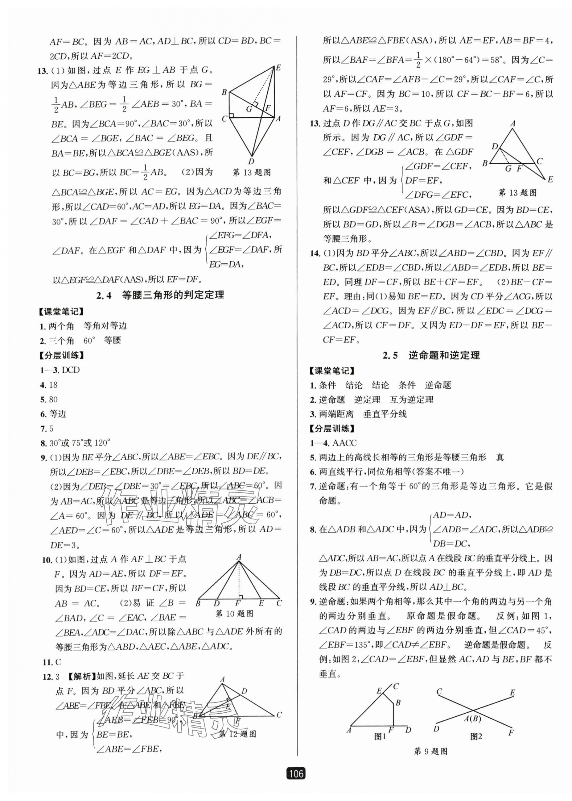 2025年勵耘書業(yè)勵耘新同步八年級數(shù)學(xué)上冊浙教版 第9頁