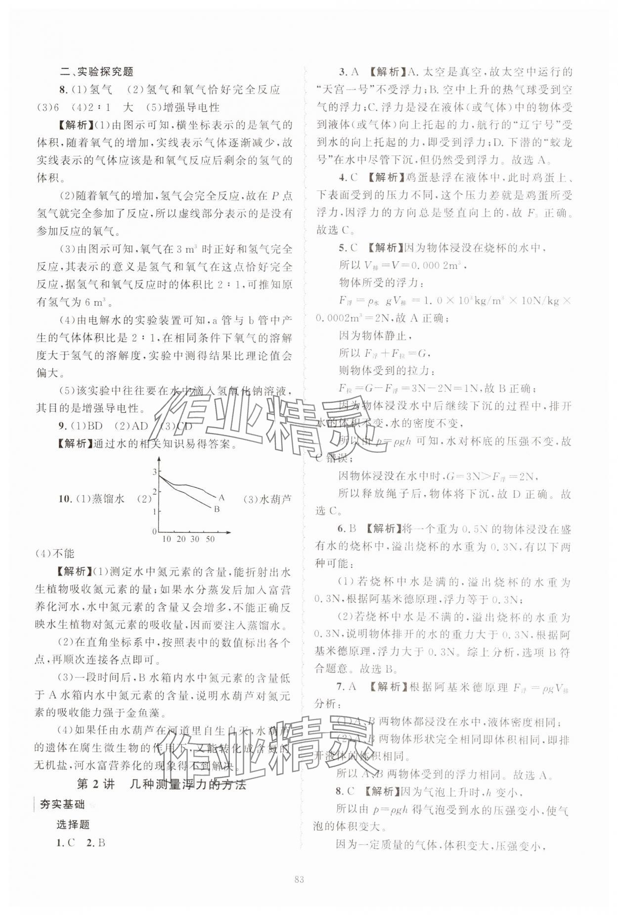 2024年重点中学与你有约八年级科学上册浙教版 第3页