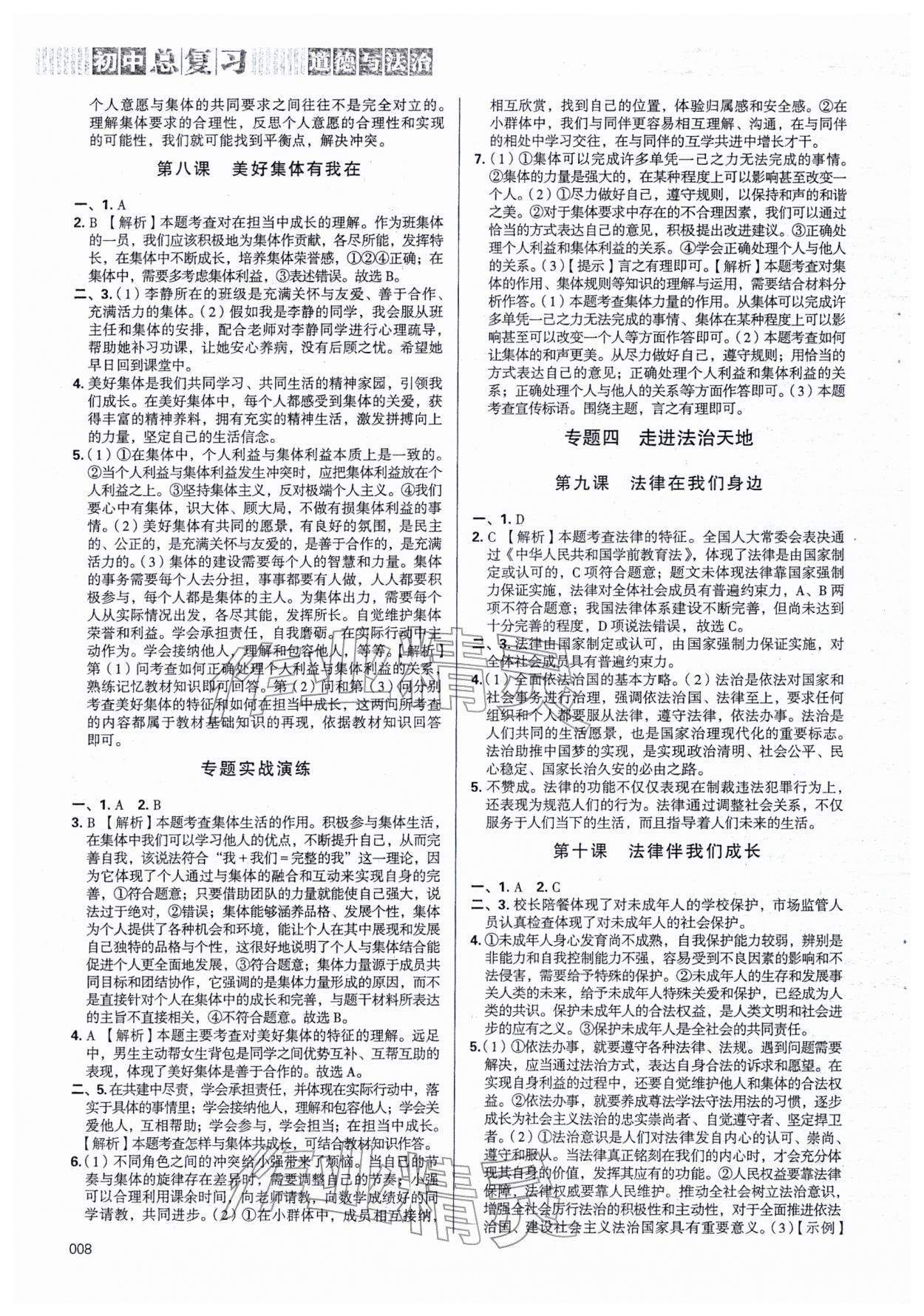 2026年學(xué)習(xí)質(zhì)量監(jiān)測(cè)初中總復(fù)習(xí)道德與法治&nbsp;第8頁(yè)
