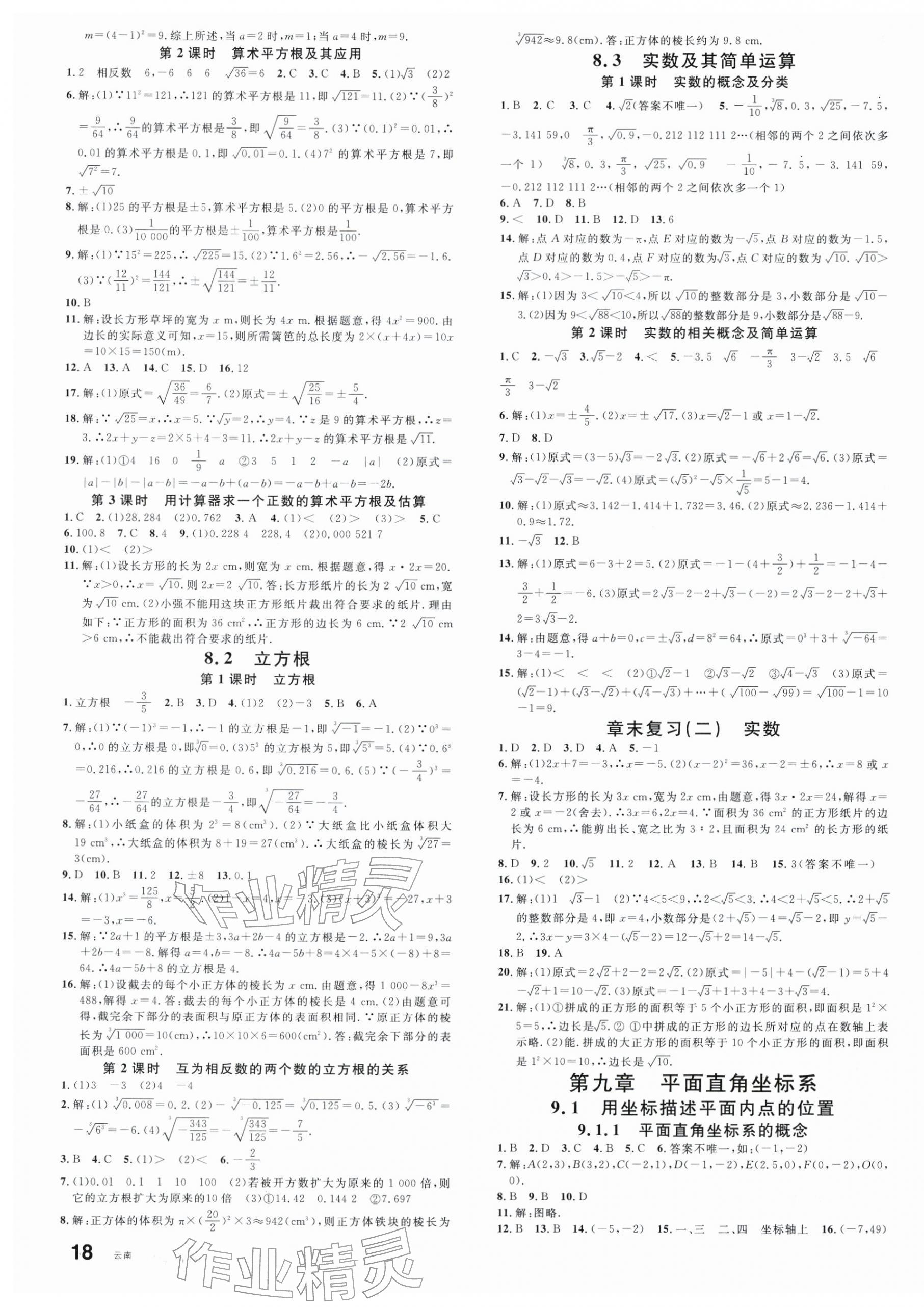 2026年名校课堂七年级数学下册人教版云南专版&nbsp;第3页