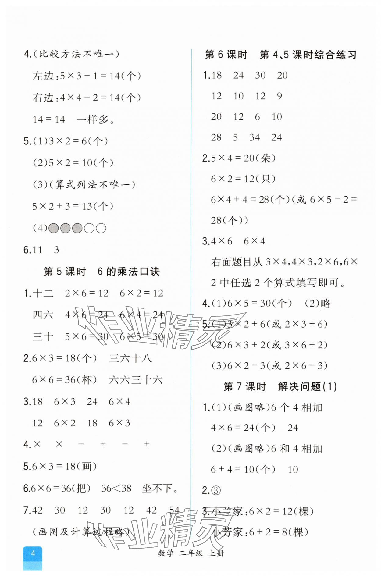 2025年課時練人民教育出版社二年級數學上冊人教版 第4頁